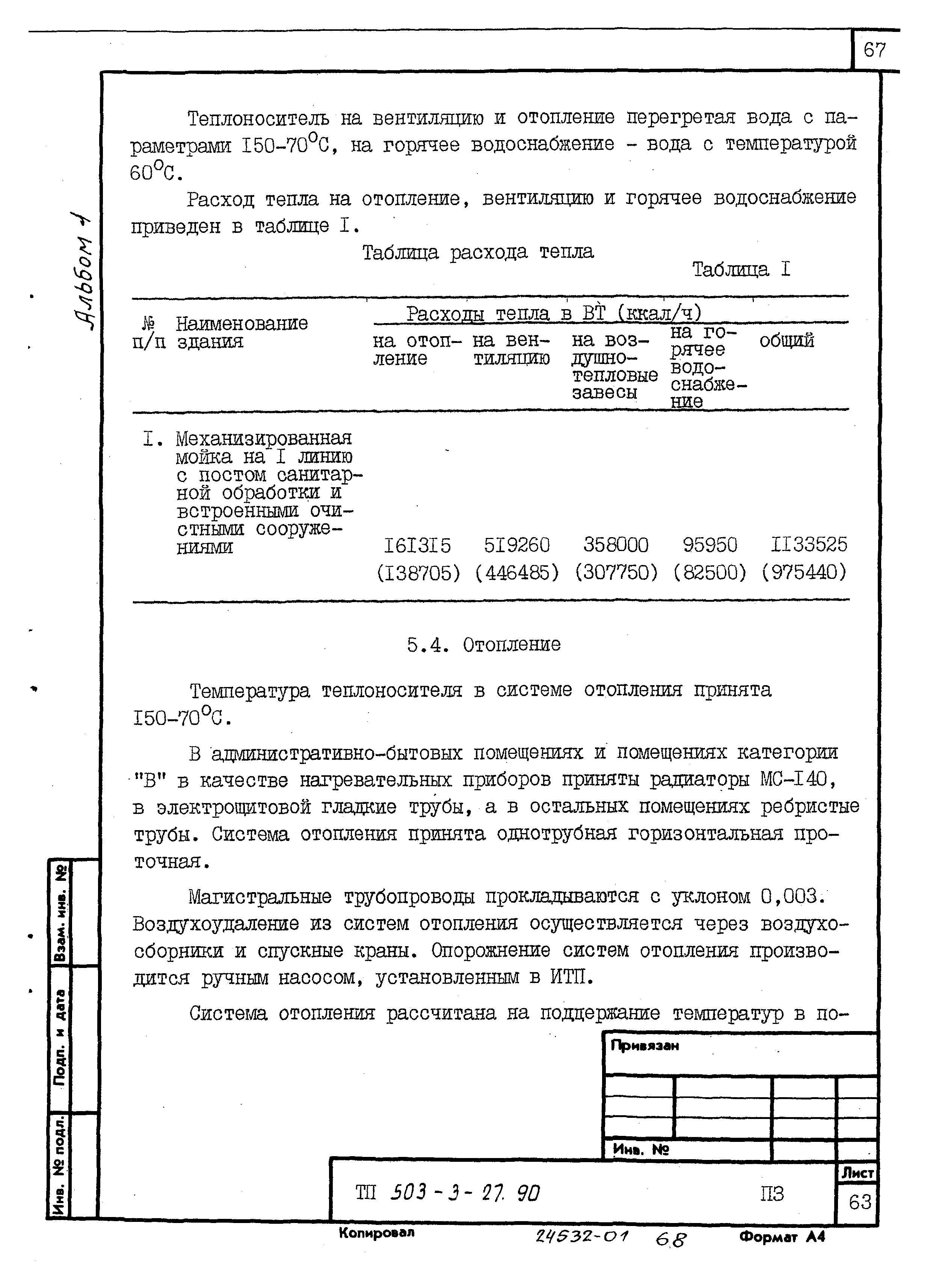 Типовой проект 503-3-27.90