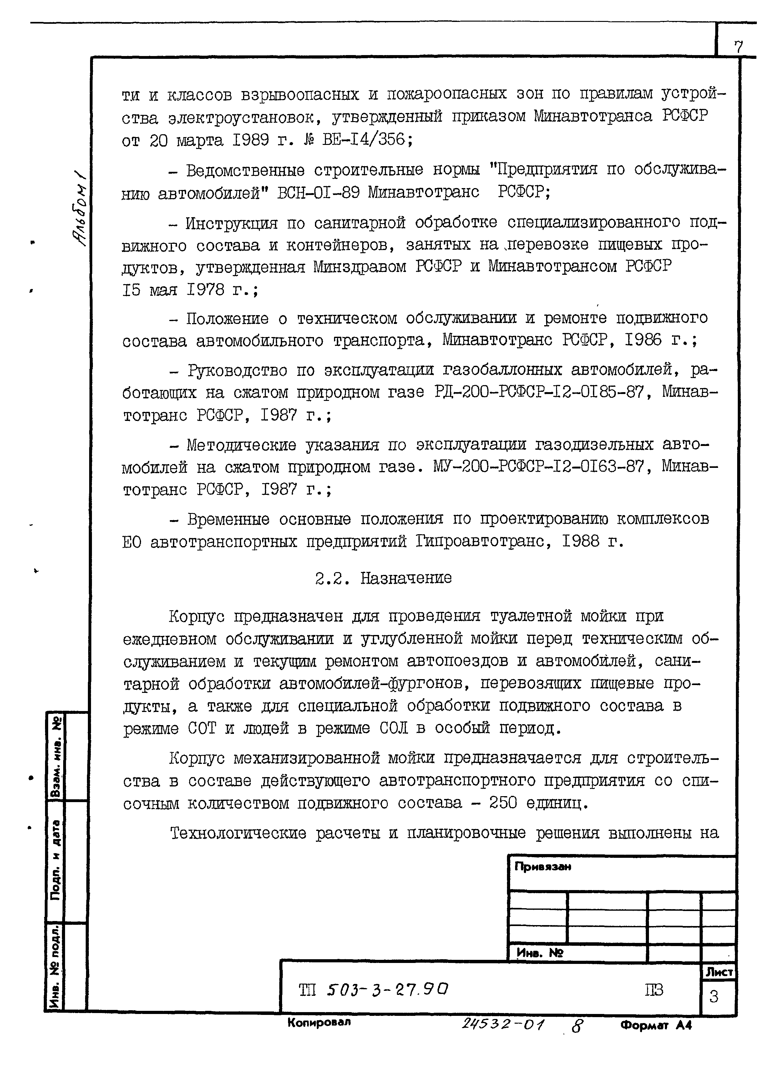 Типовой проект 503-3-27.90