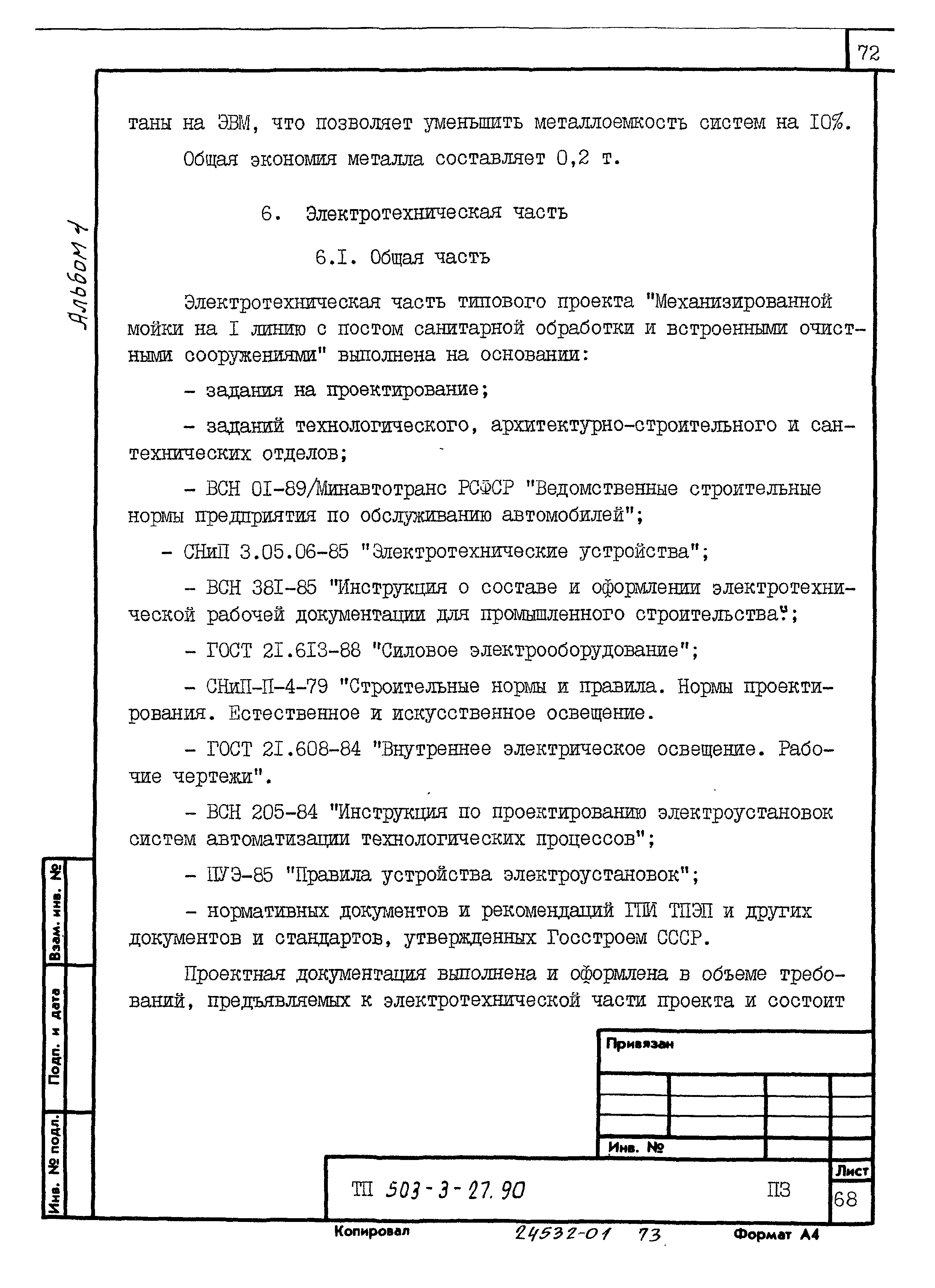 Типовой проект 503-3-27.90