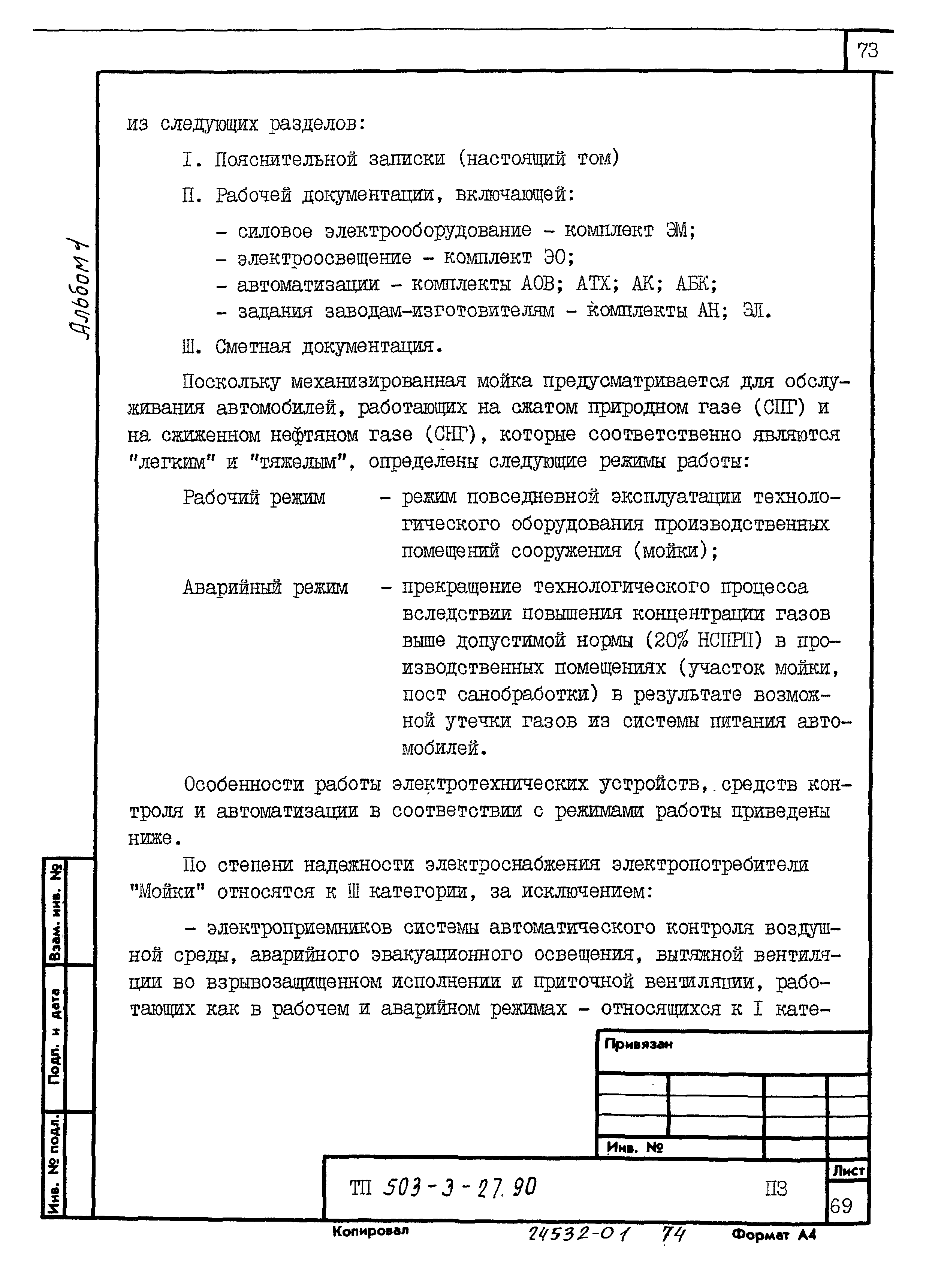 Типовой проект 503-3-27.90