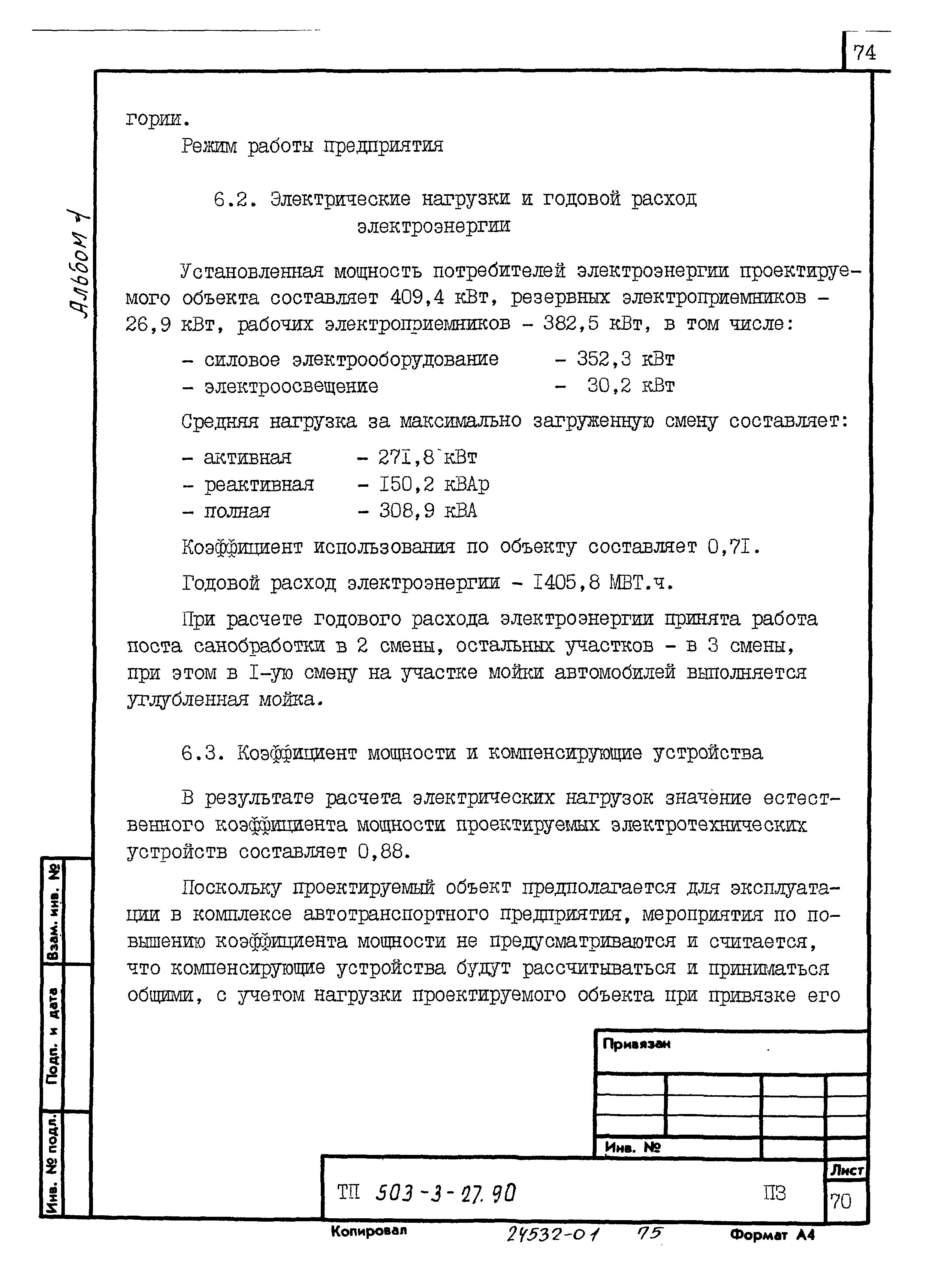 Типовой проект 503-3-27.90