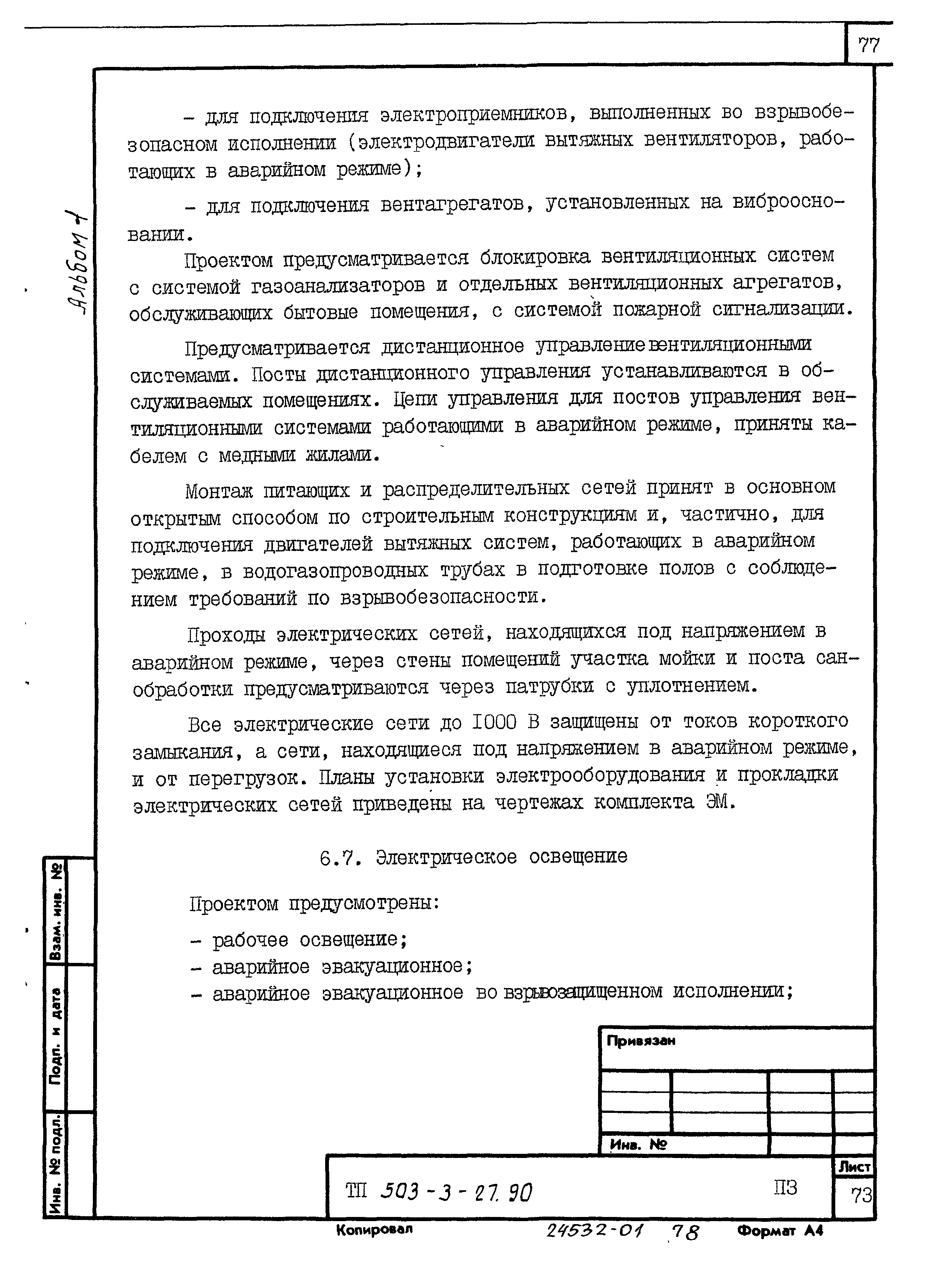 Типовой проект 503-3-27.90