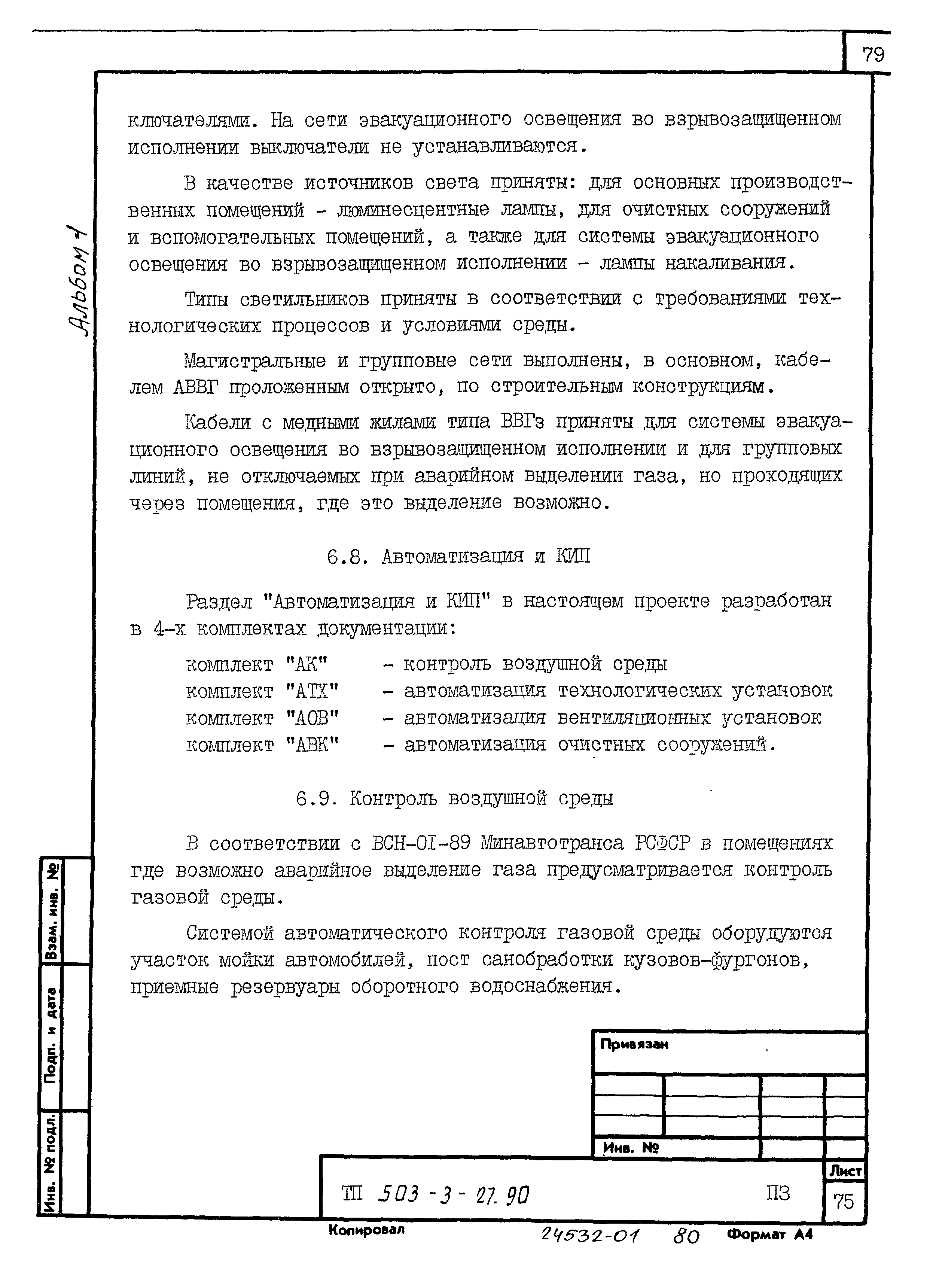 Типовой проект 503-3-27.90