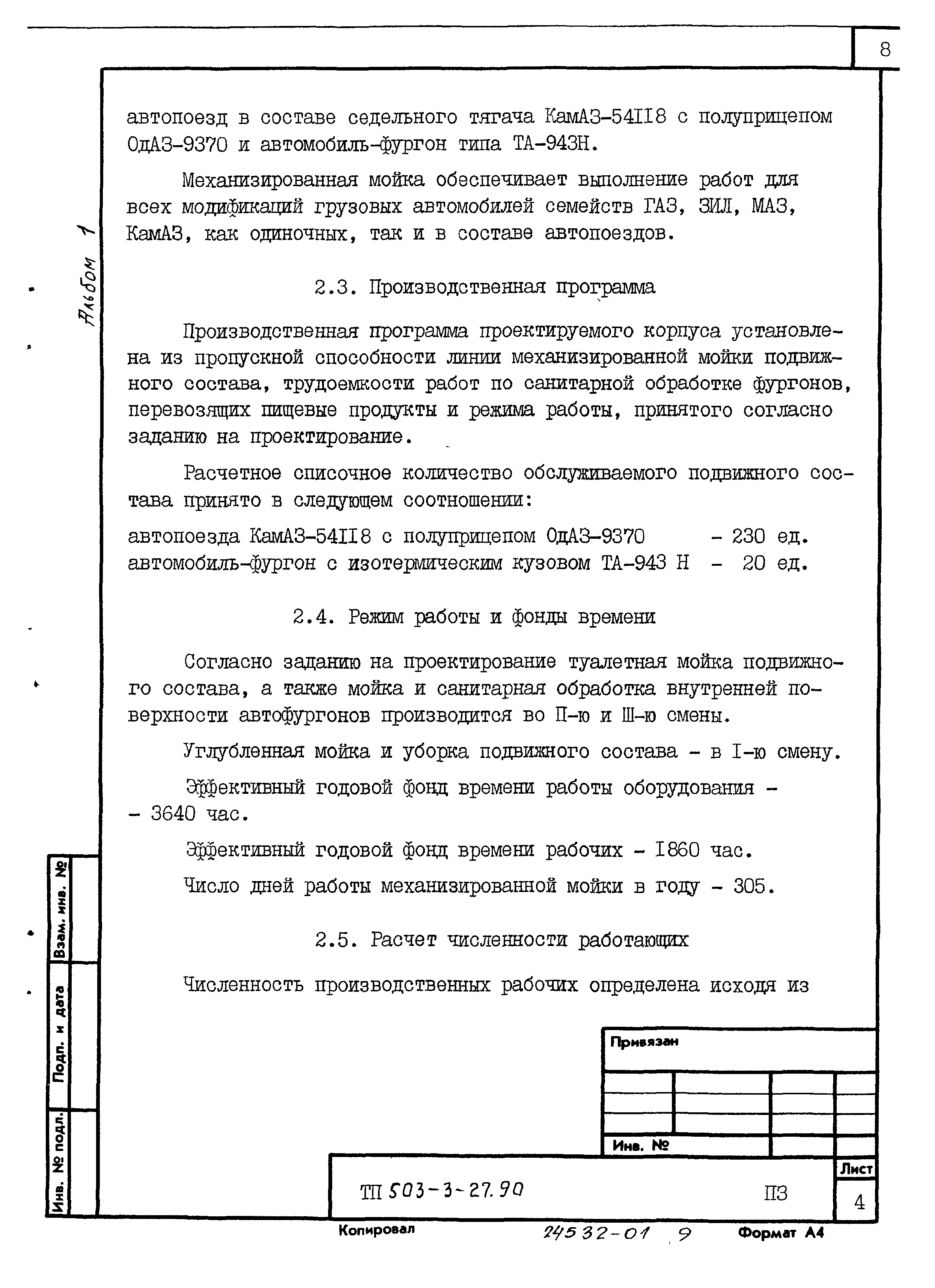Типовой проект 503-3-27.90