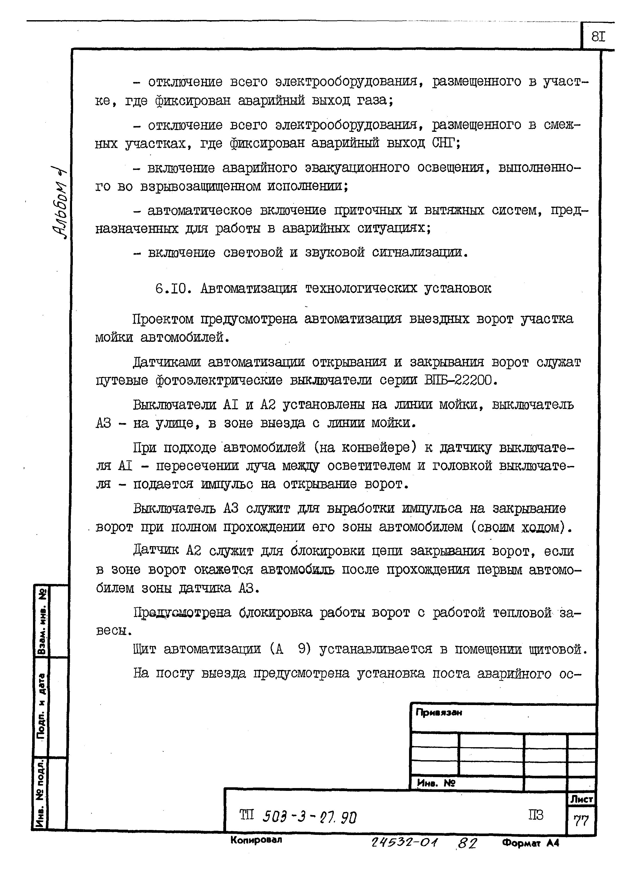 Типовой проект 503-3-27.90