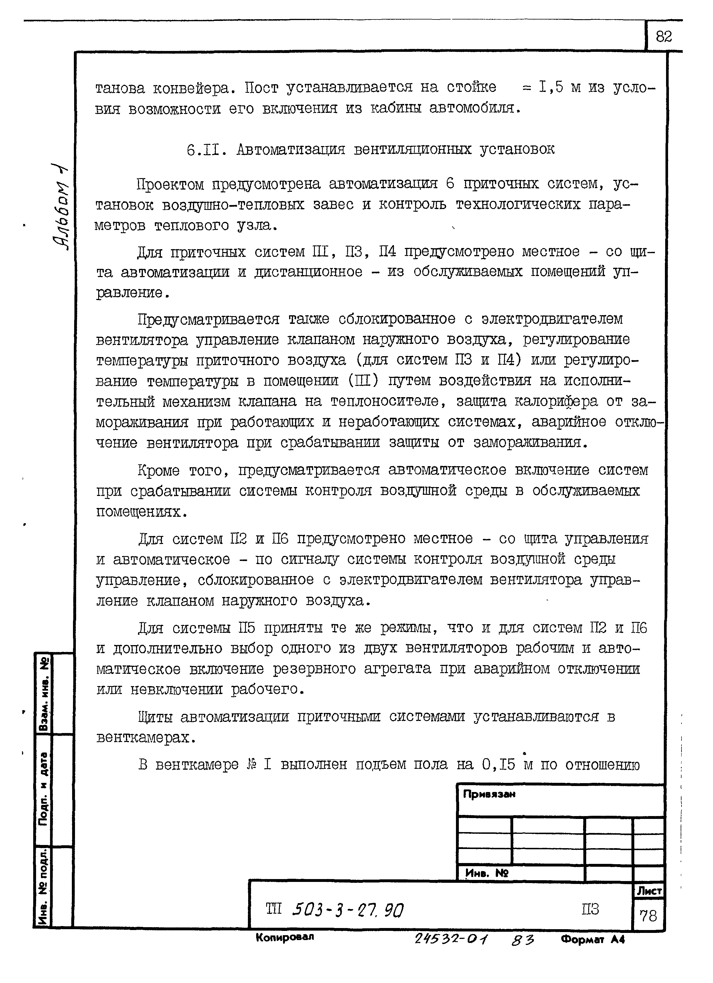 Типовой проект 503-3-27.90