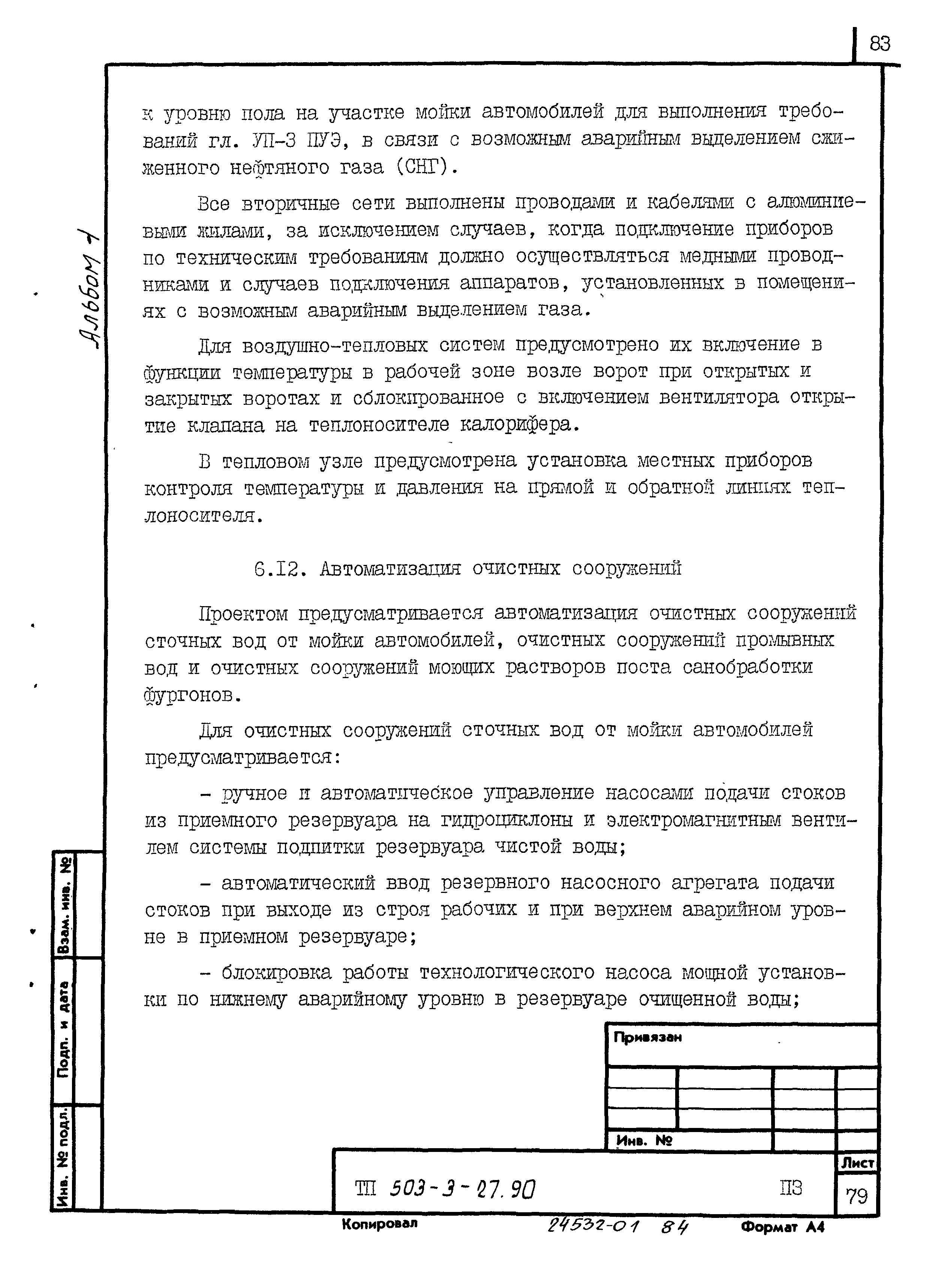 Типовой проект 503-3-27.90