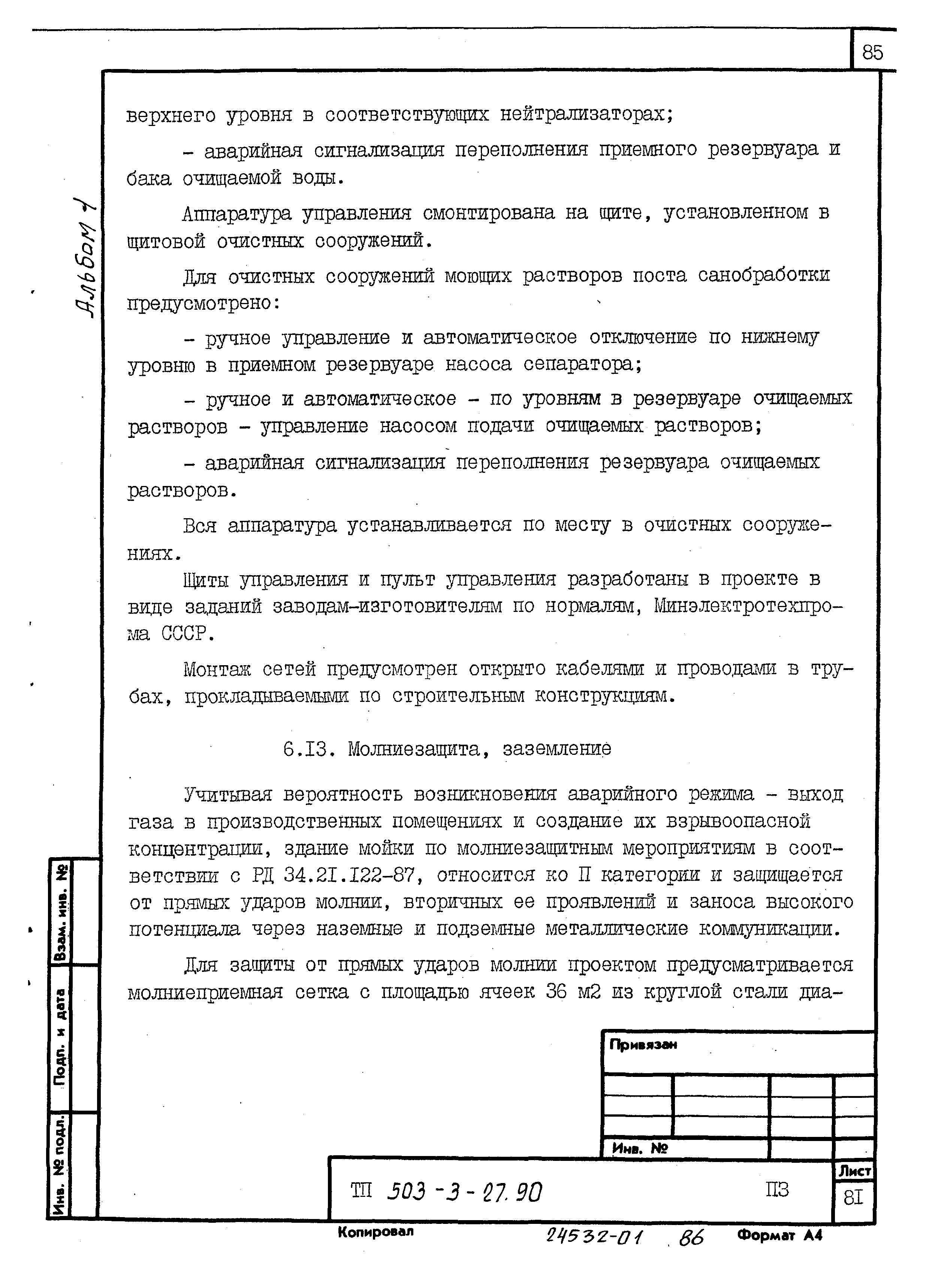Типовой проект 503-3-27.90