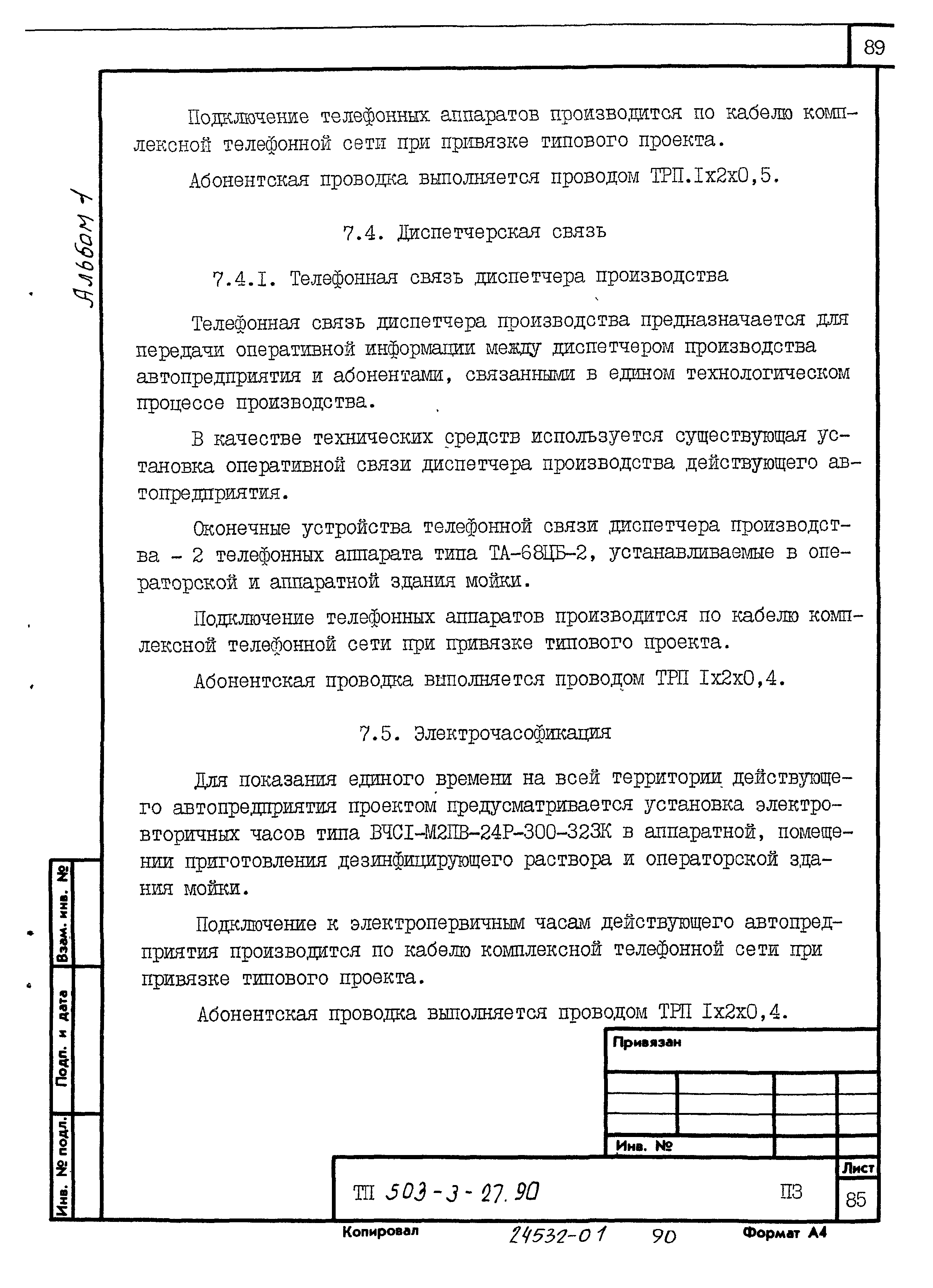 Типовой проект 503-3-27.90