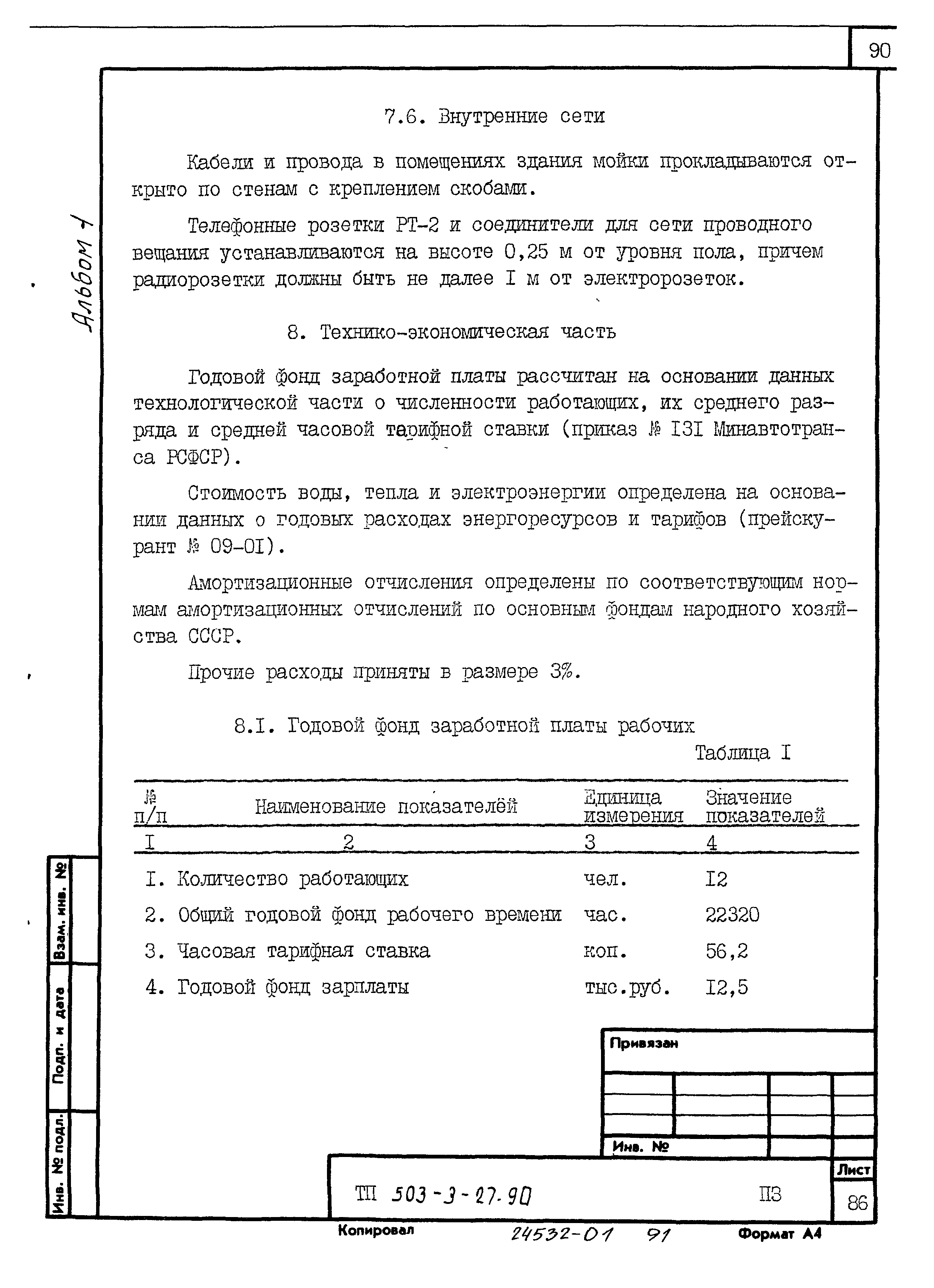 Типовой проект 503-3-27.90