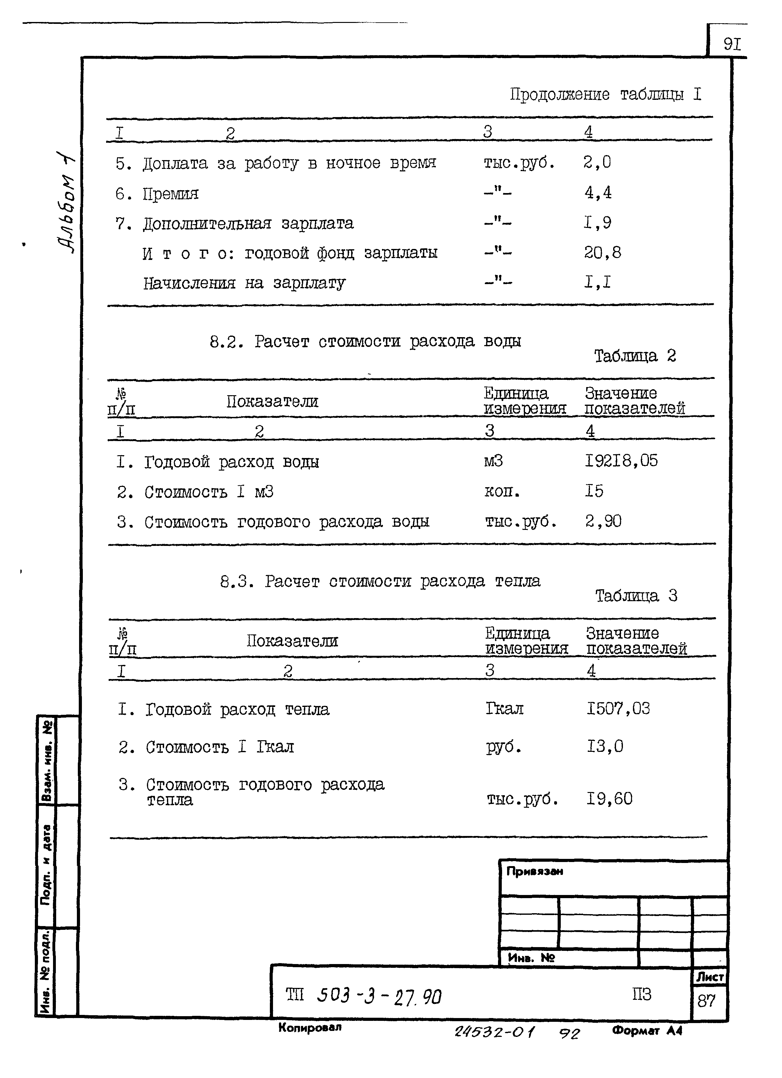Типовой проект 503-3-27.90