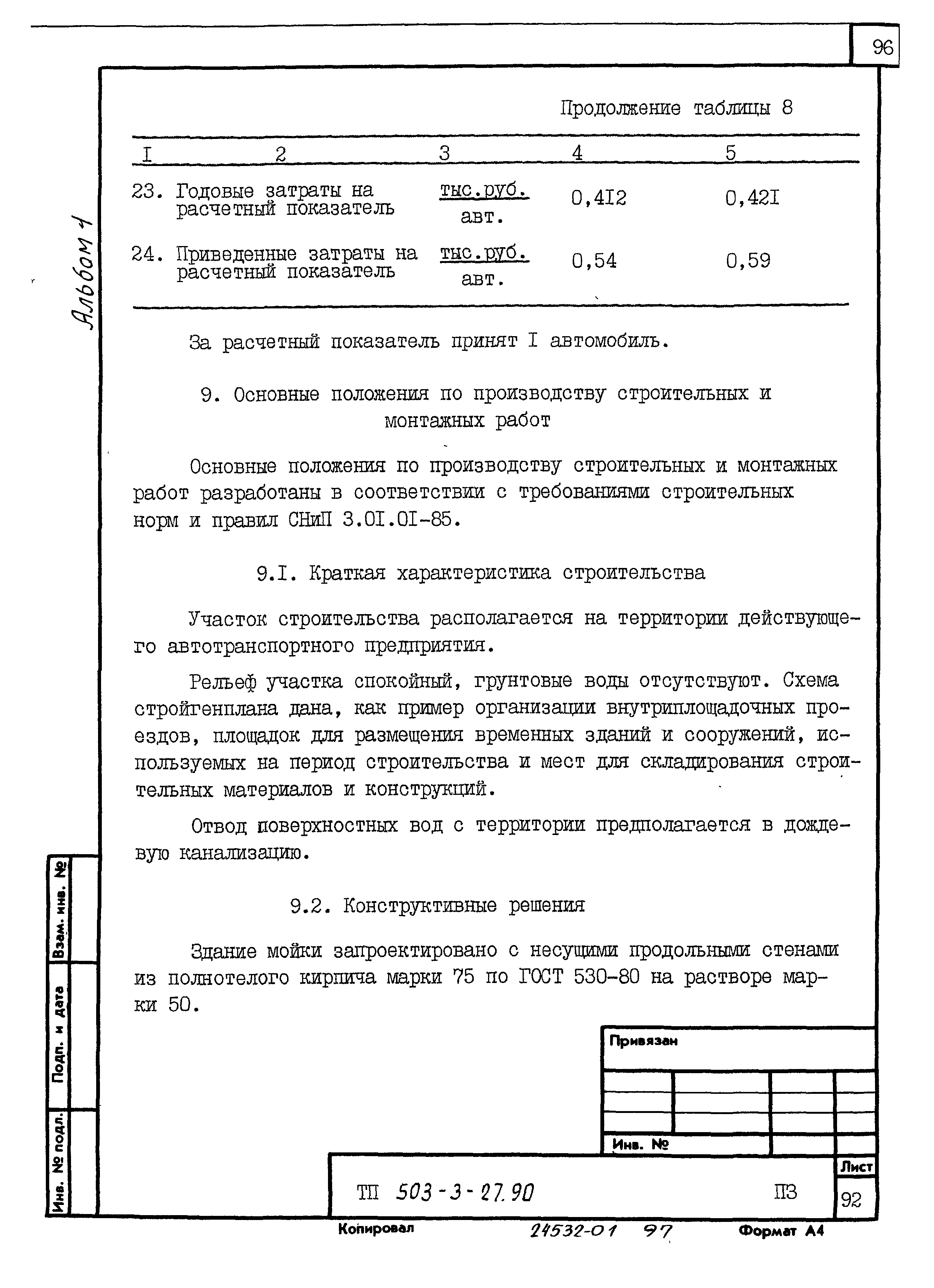 Типовой проект 503-3-27.90