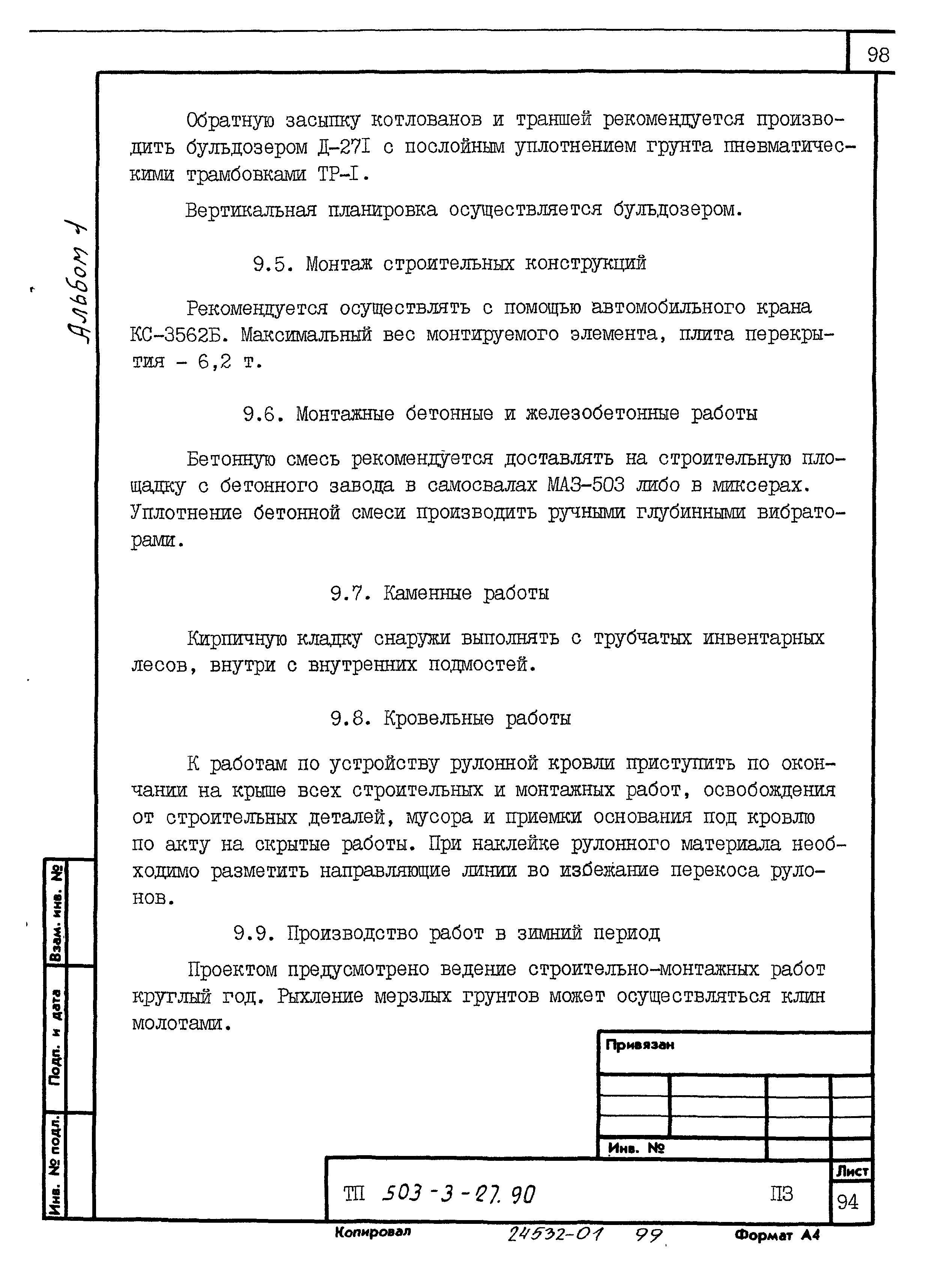 Типовой проект 503-3-27.90