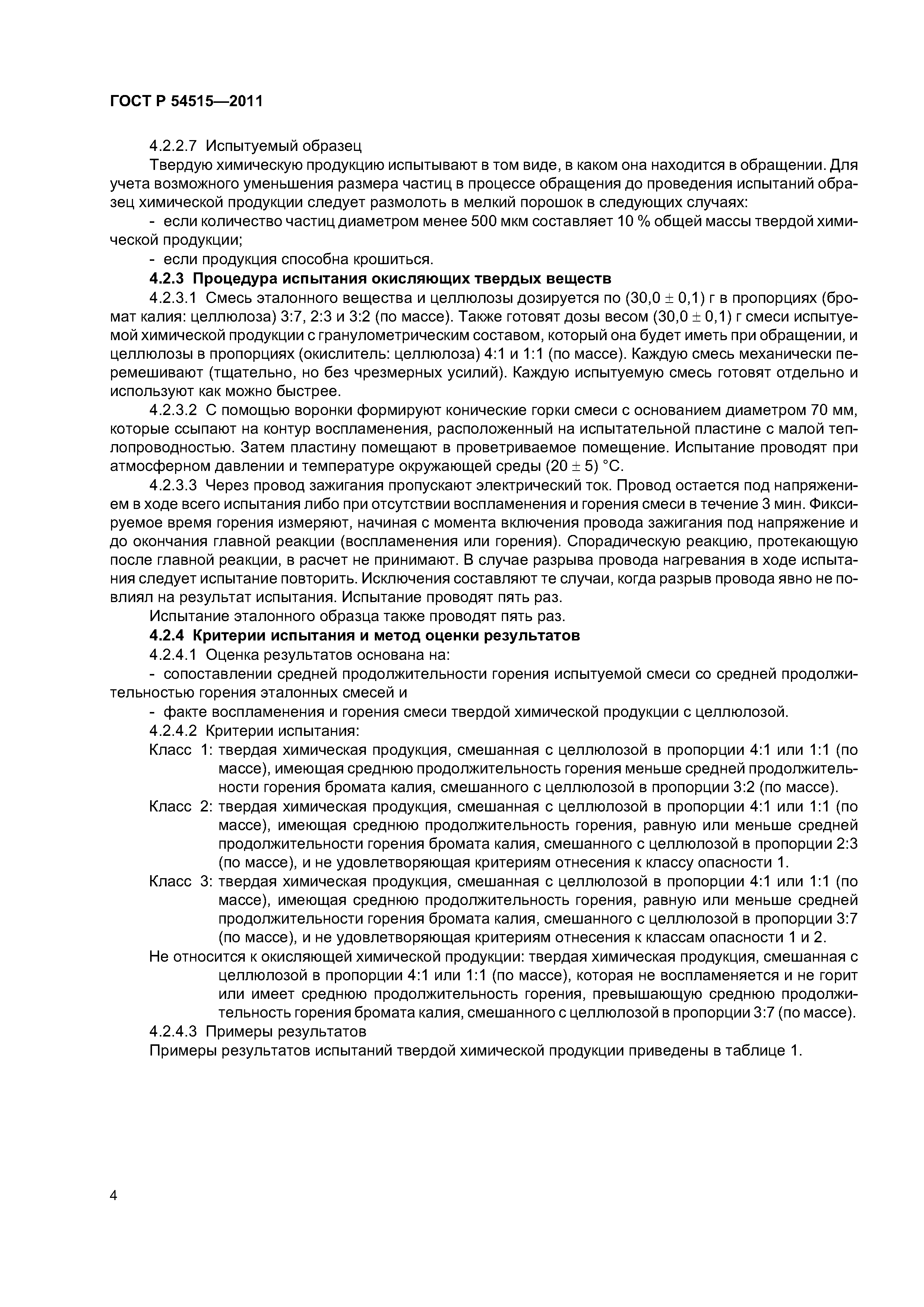 ГОСТ Р 54515-2011