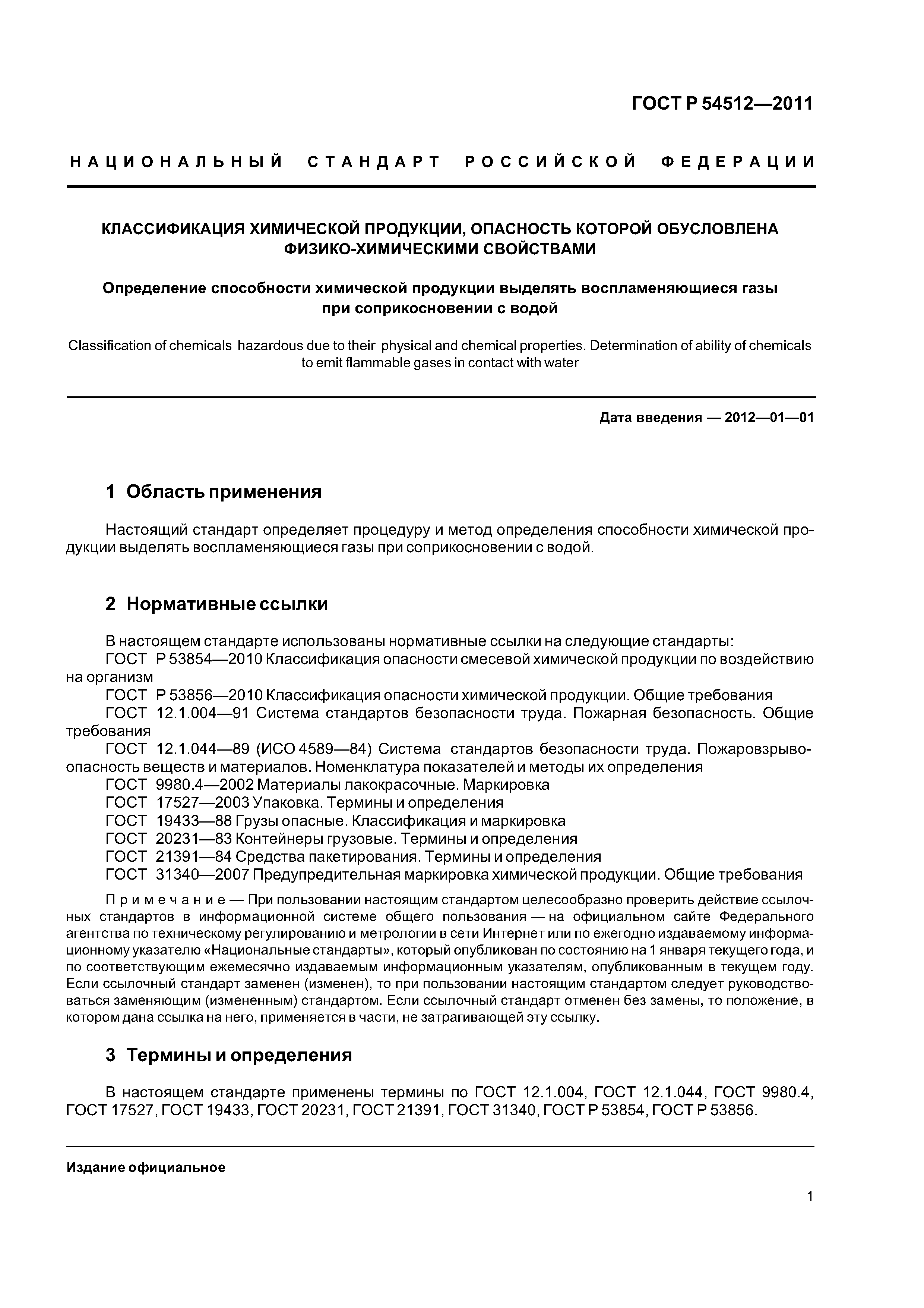 ГОСТ Р 54512-2011