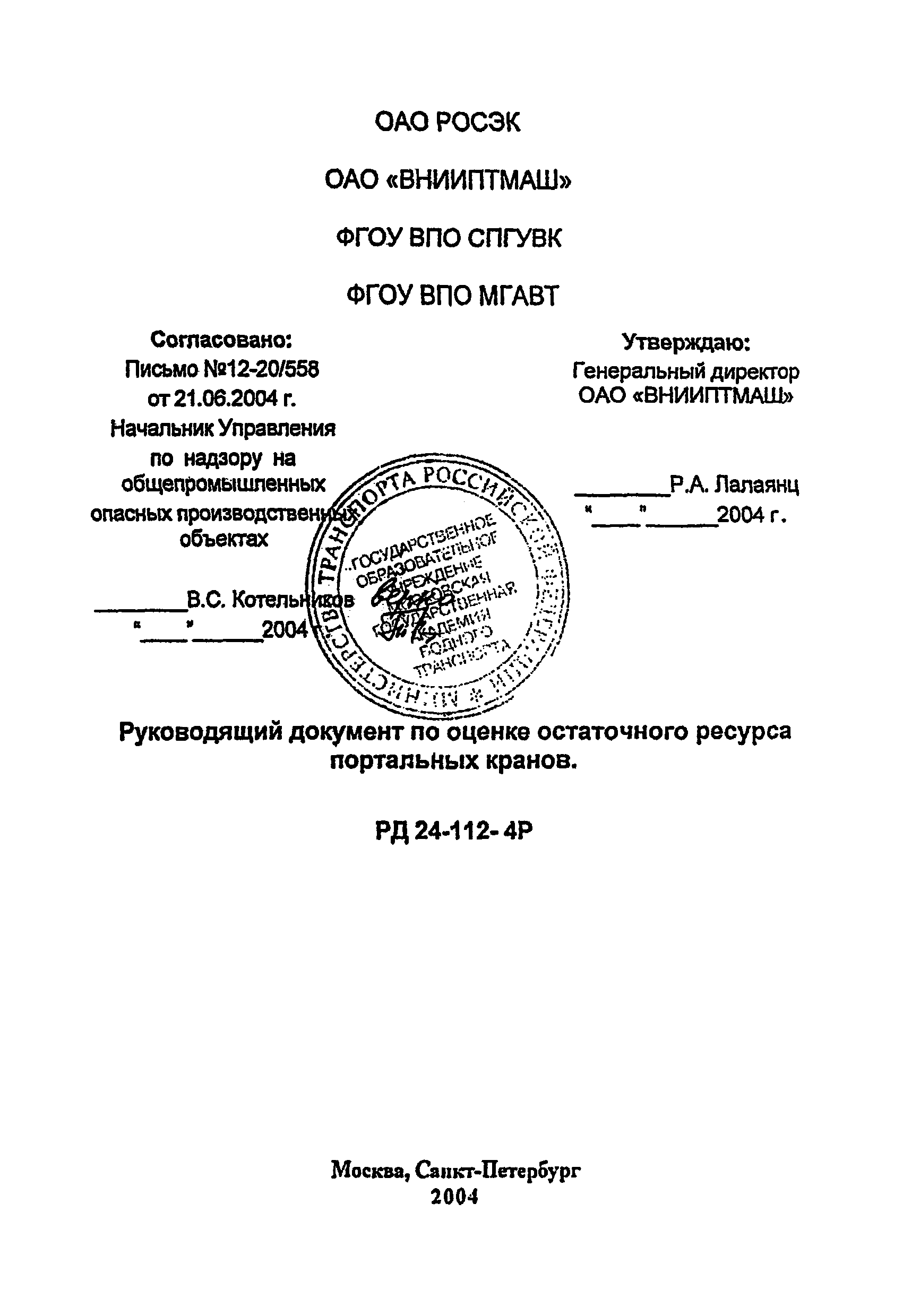 РД 24-112-4Р