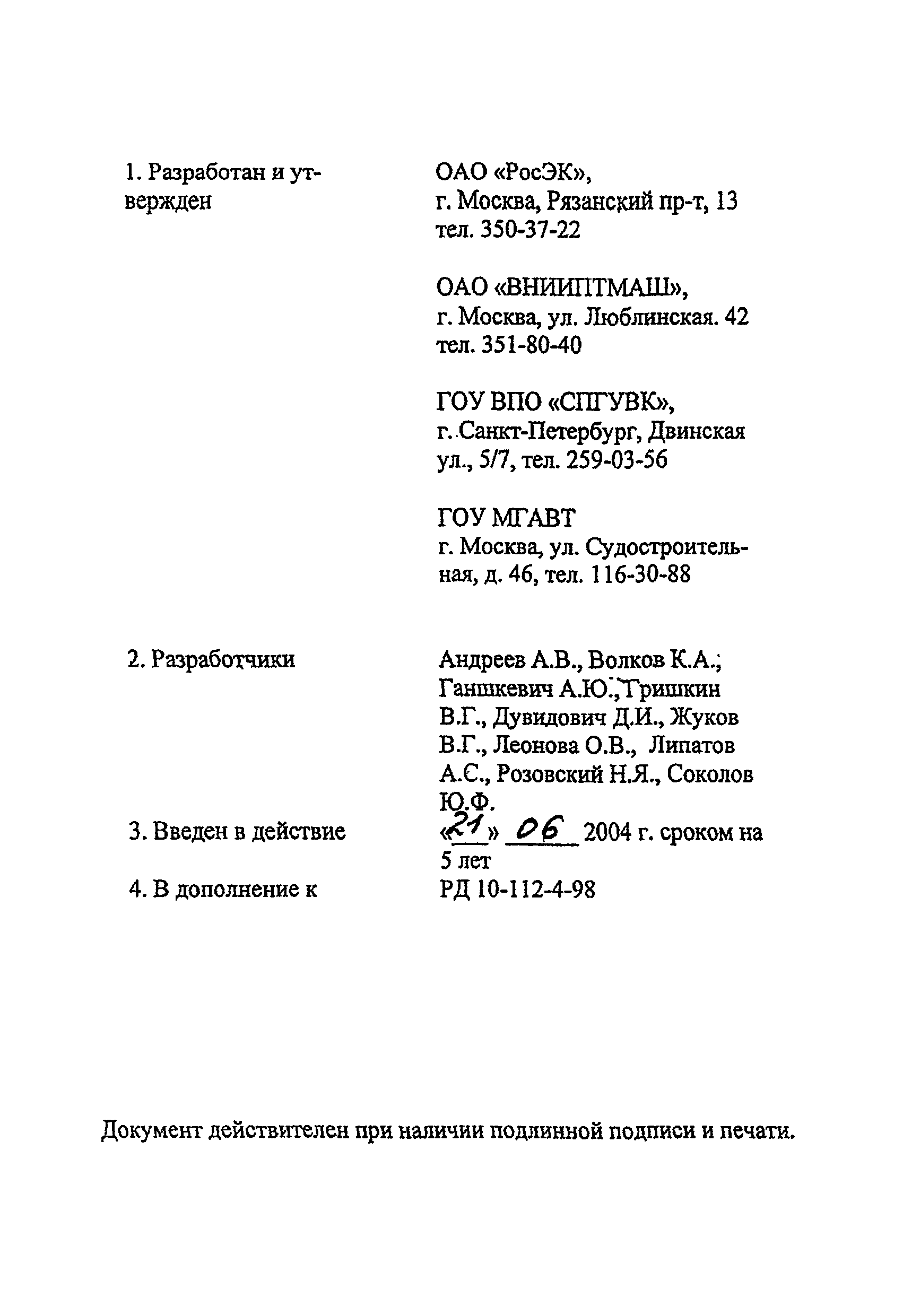 РД 24-112-4Р