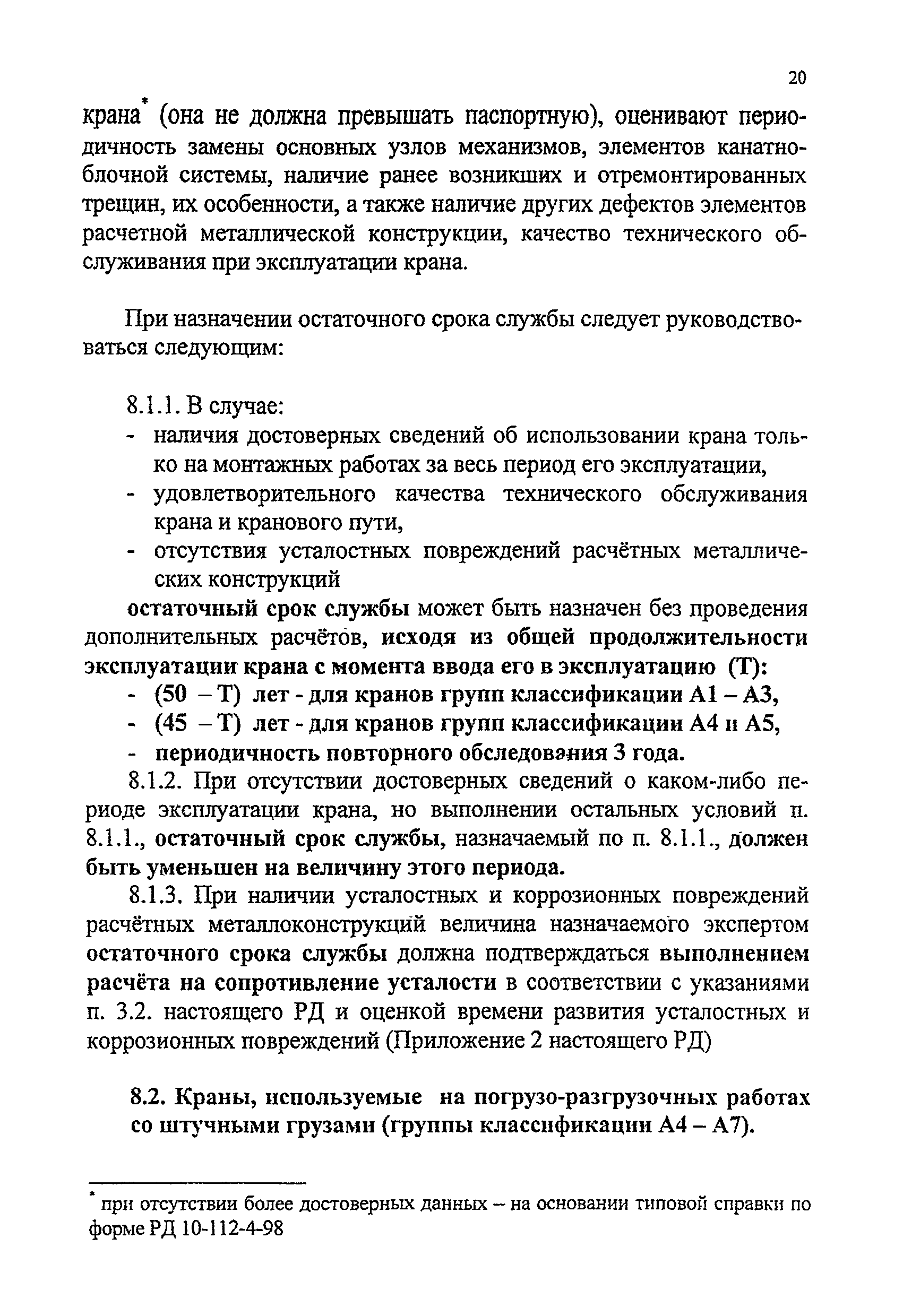 РД 24-112-4Р