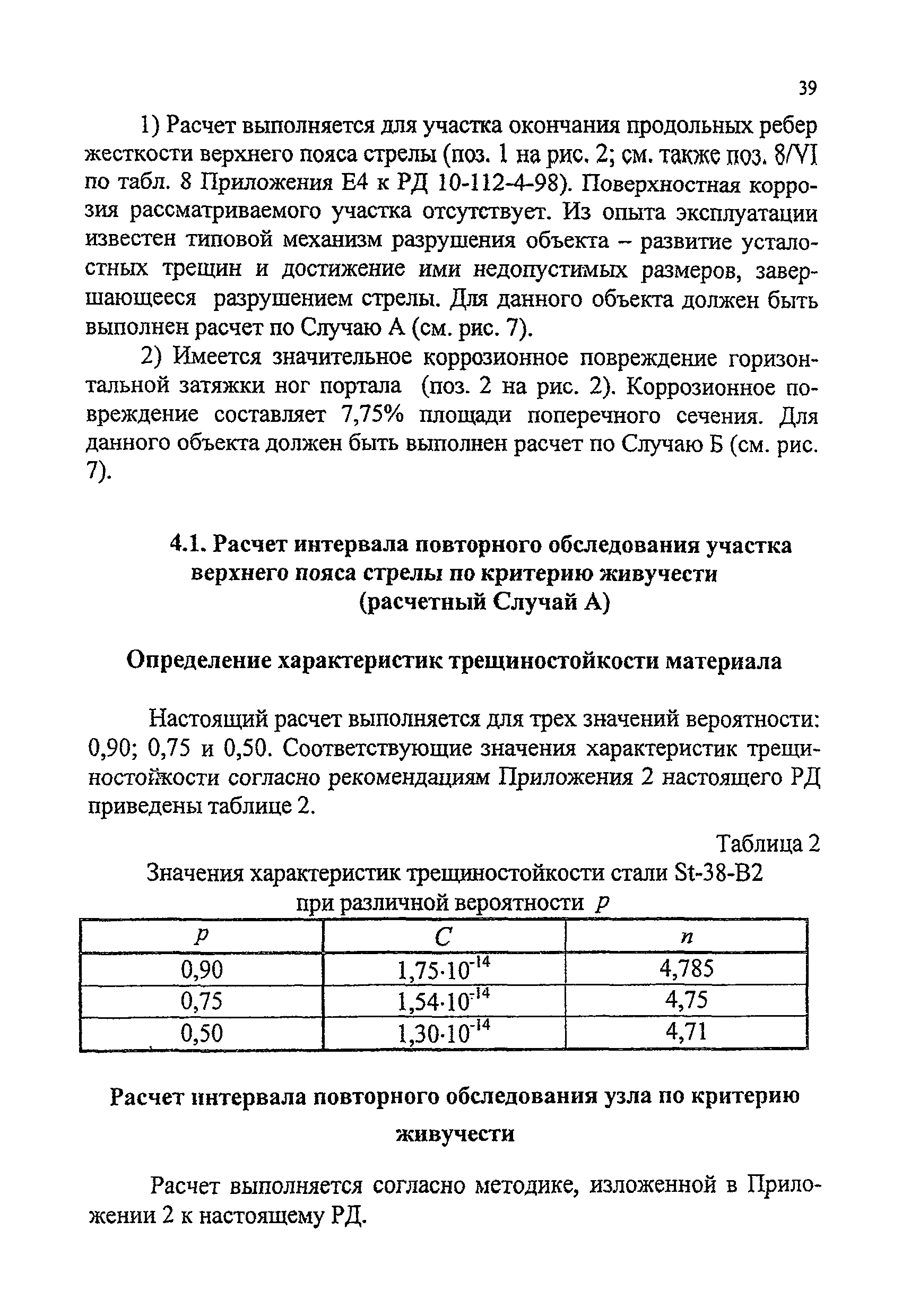 РД 24-112-4Р