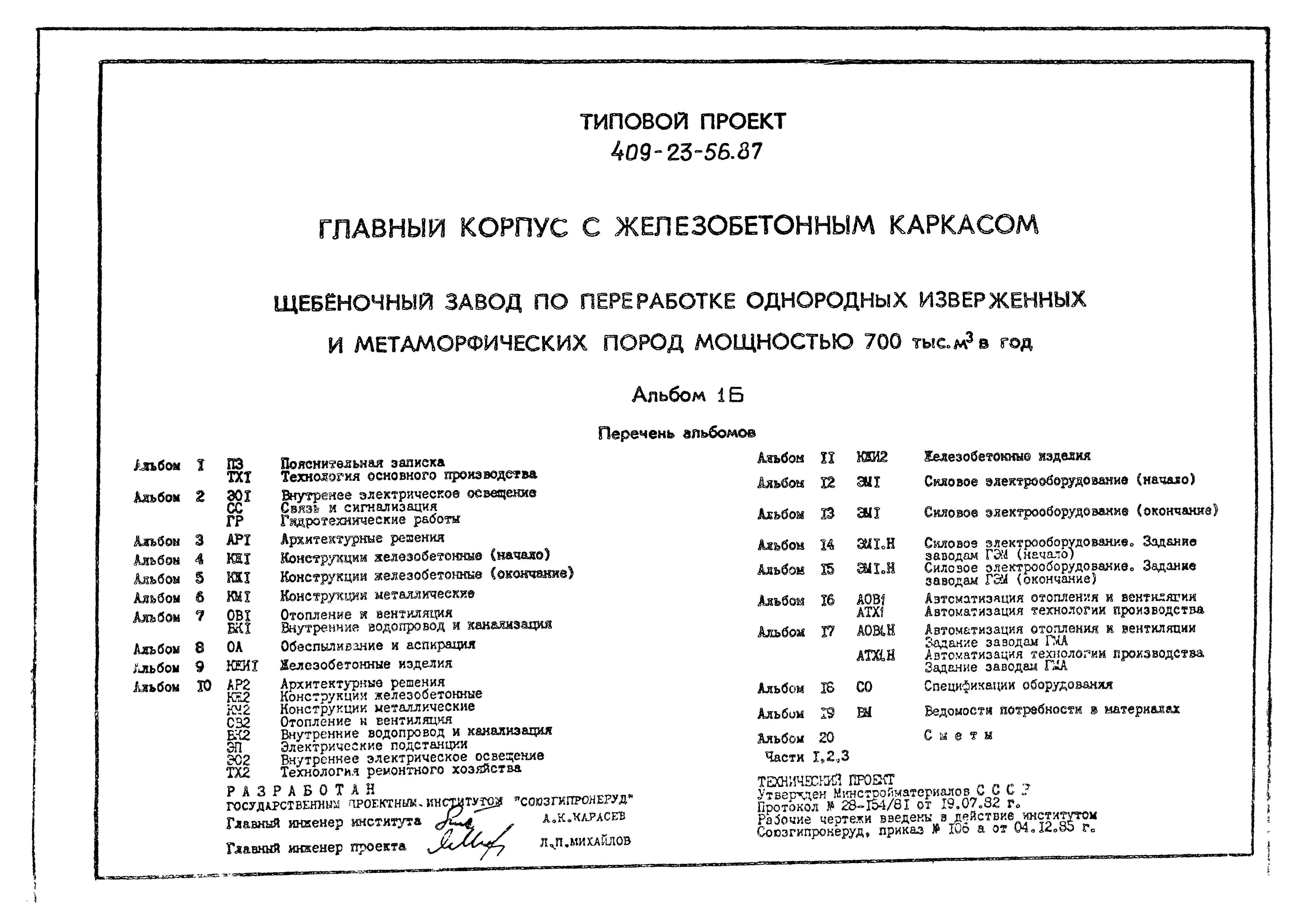 Типовой проект 409-23-56.87