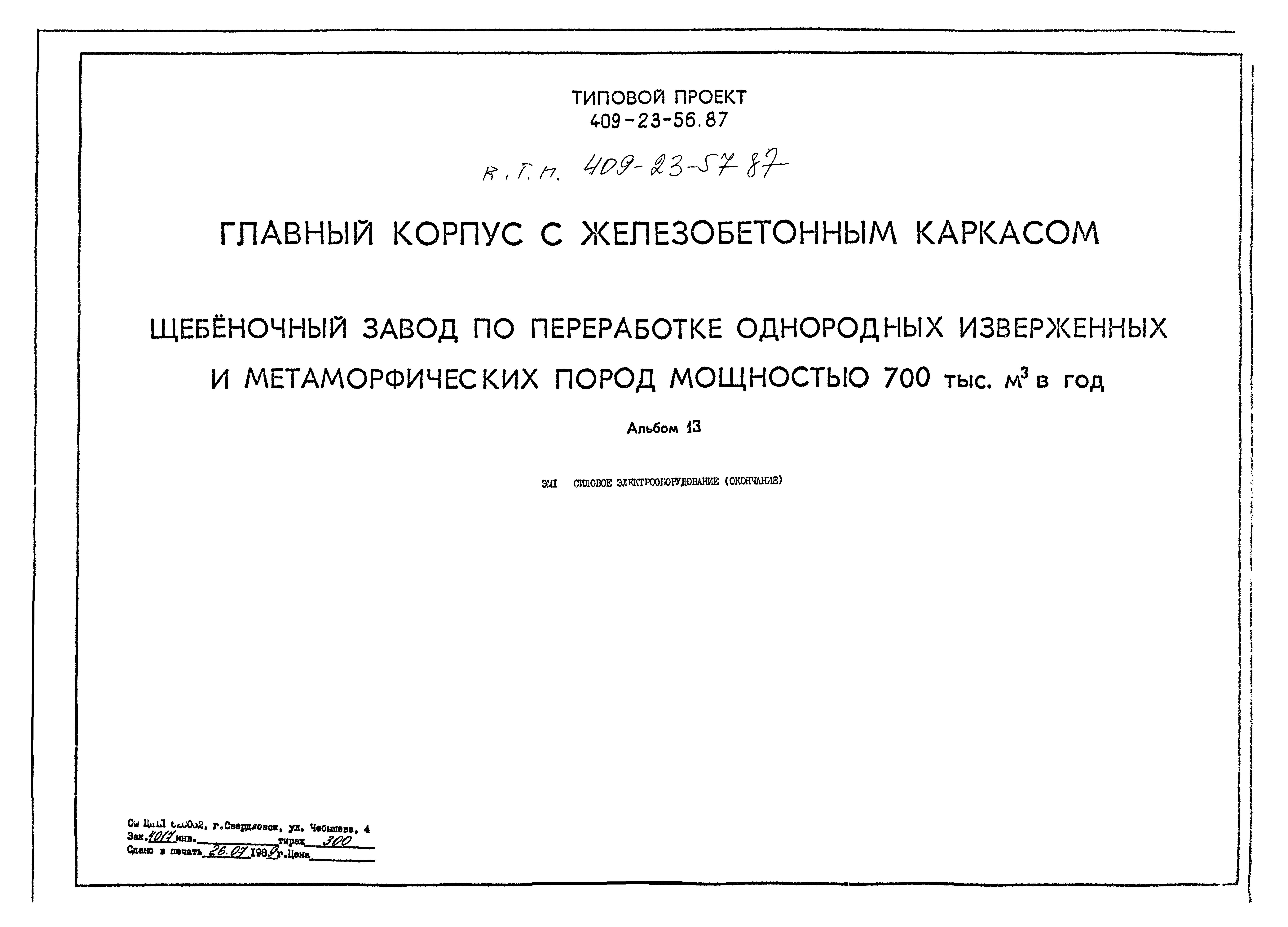 Типовой проект 409-23-56.87