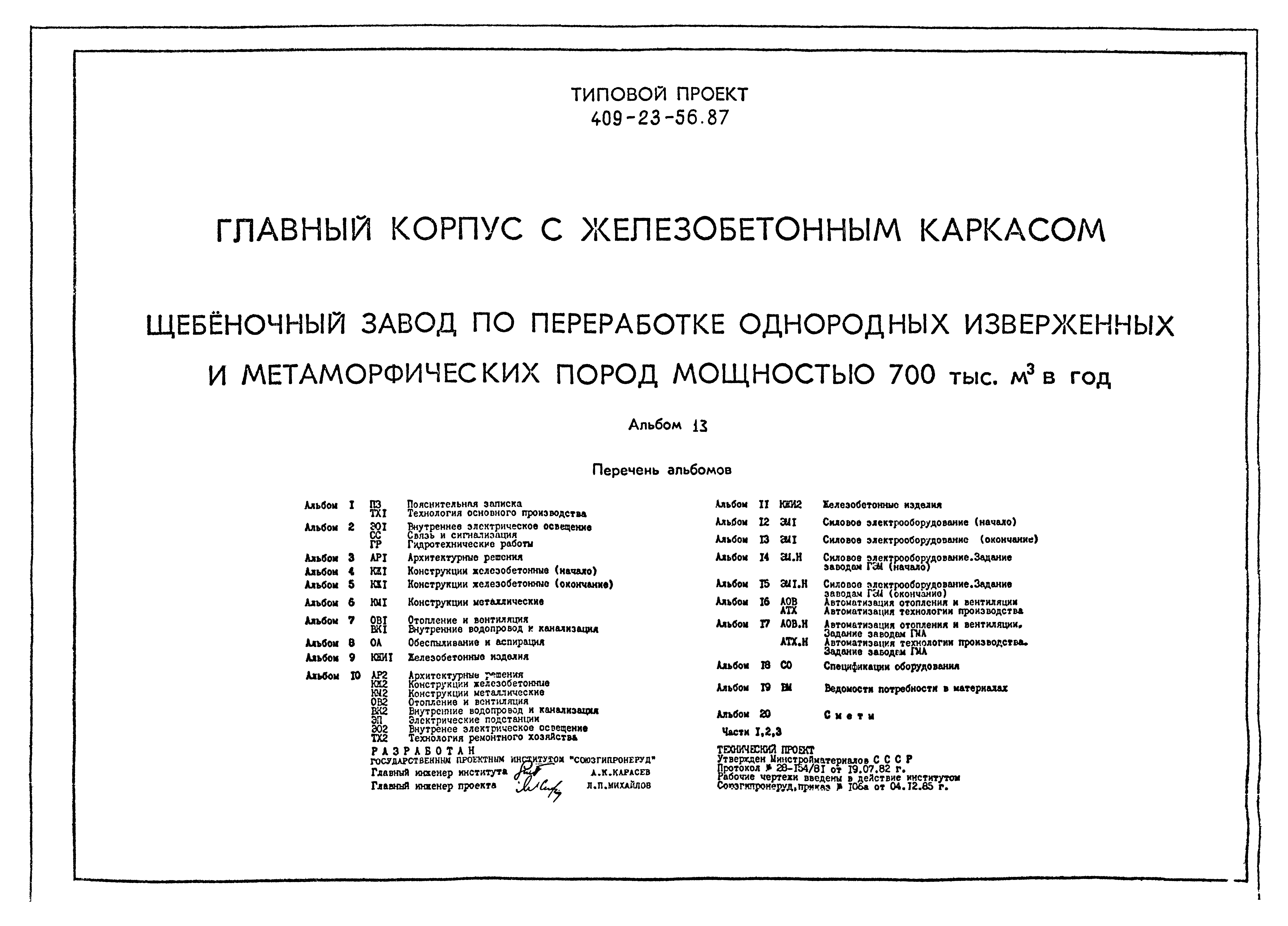 Типовой проект 409-23-56.87