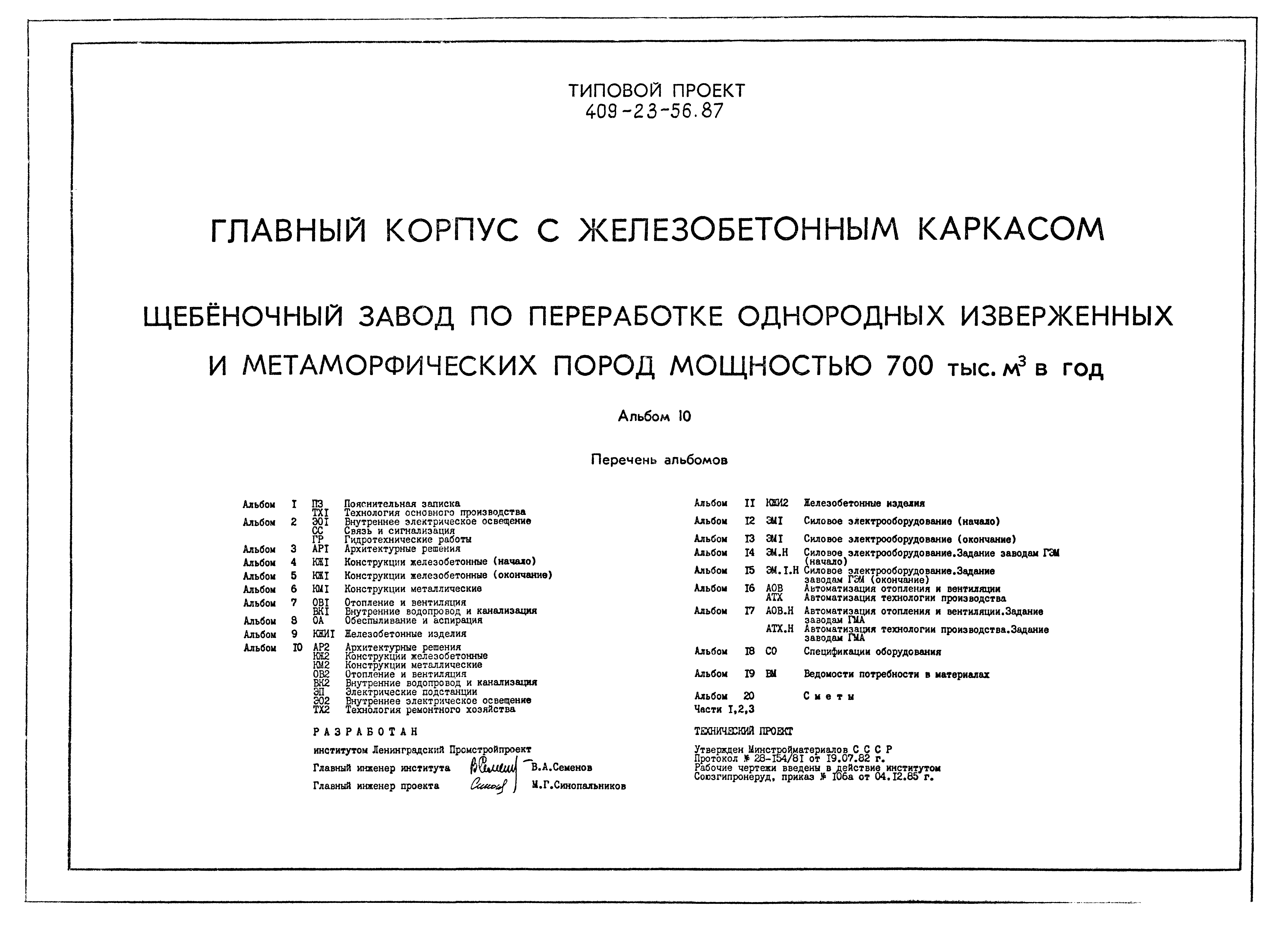 Типовой проект 409-23-56.87