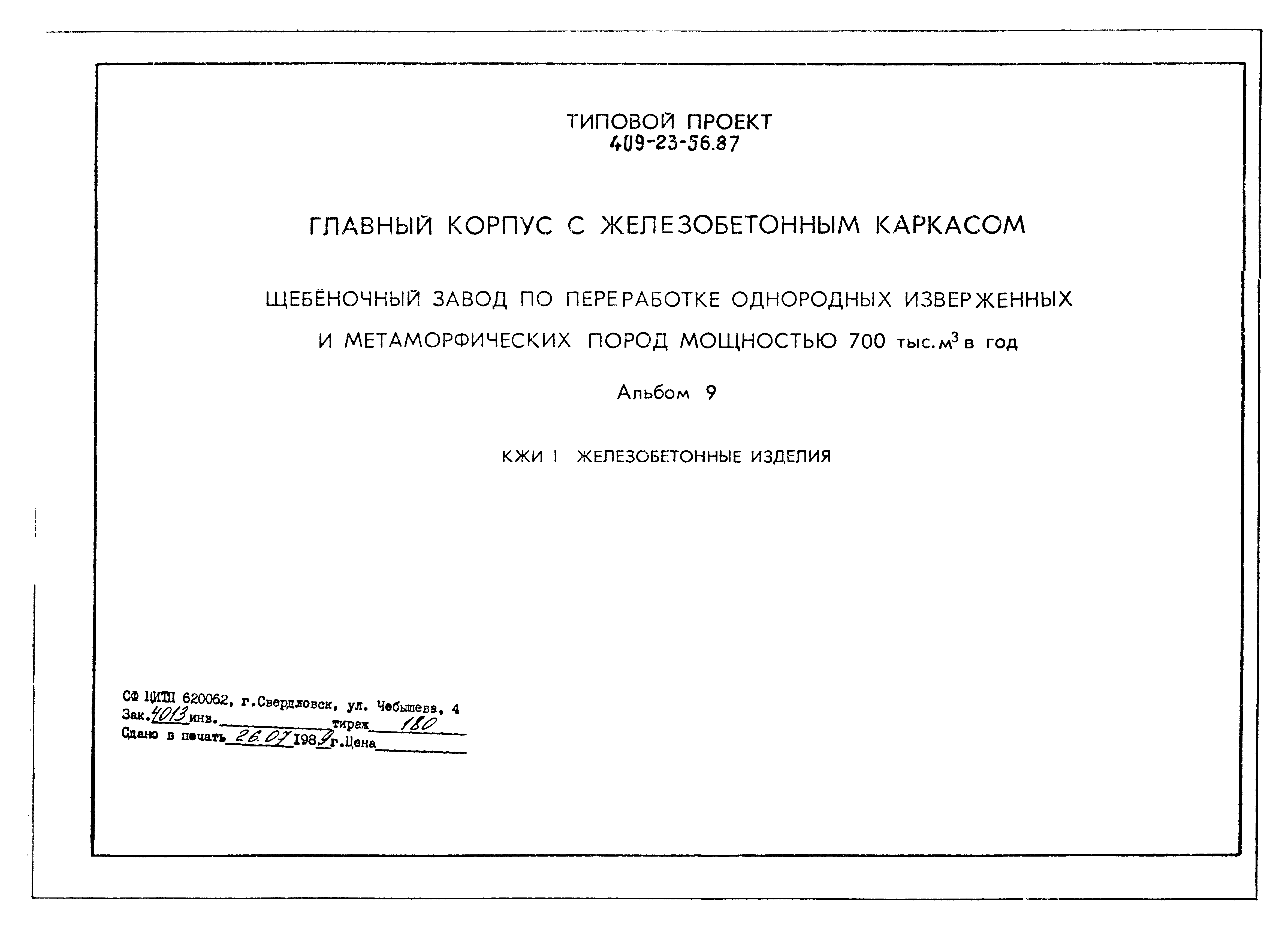 Типовой проект 409-23-56.87