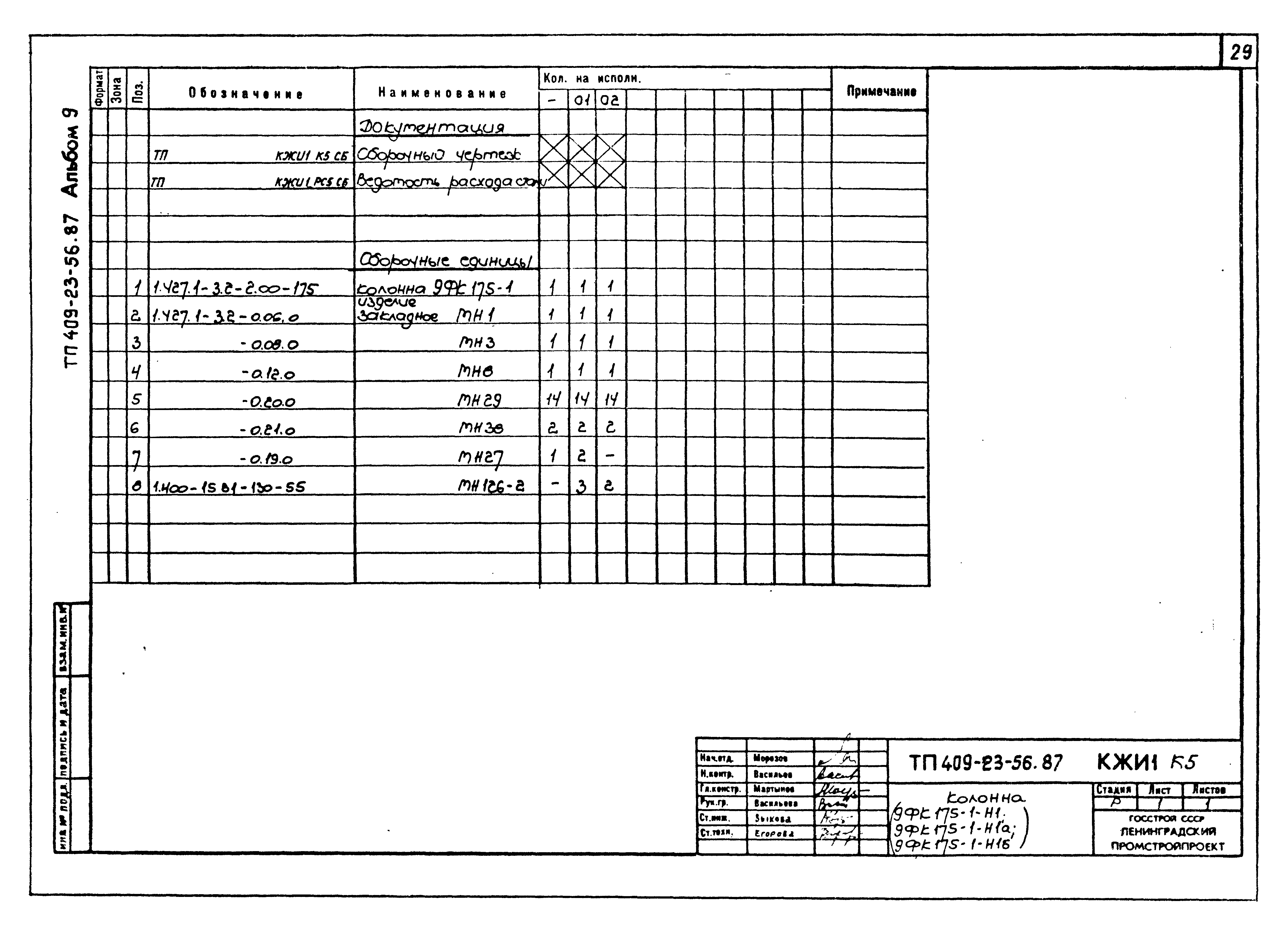 Типовой проект 409-23-56.87