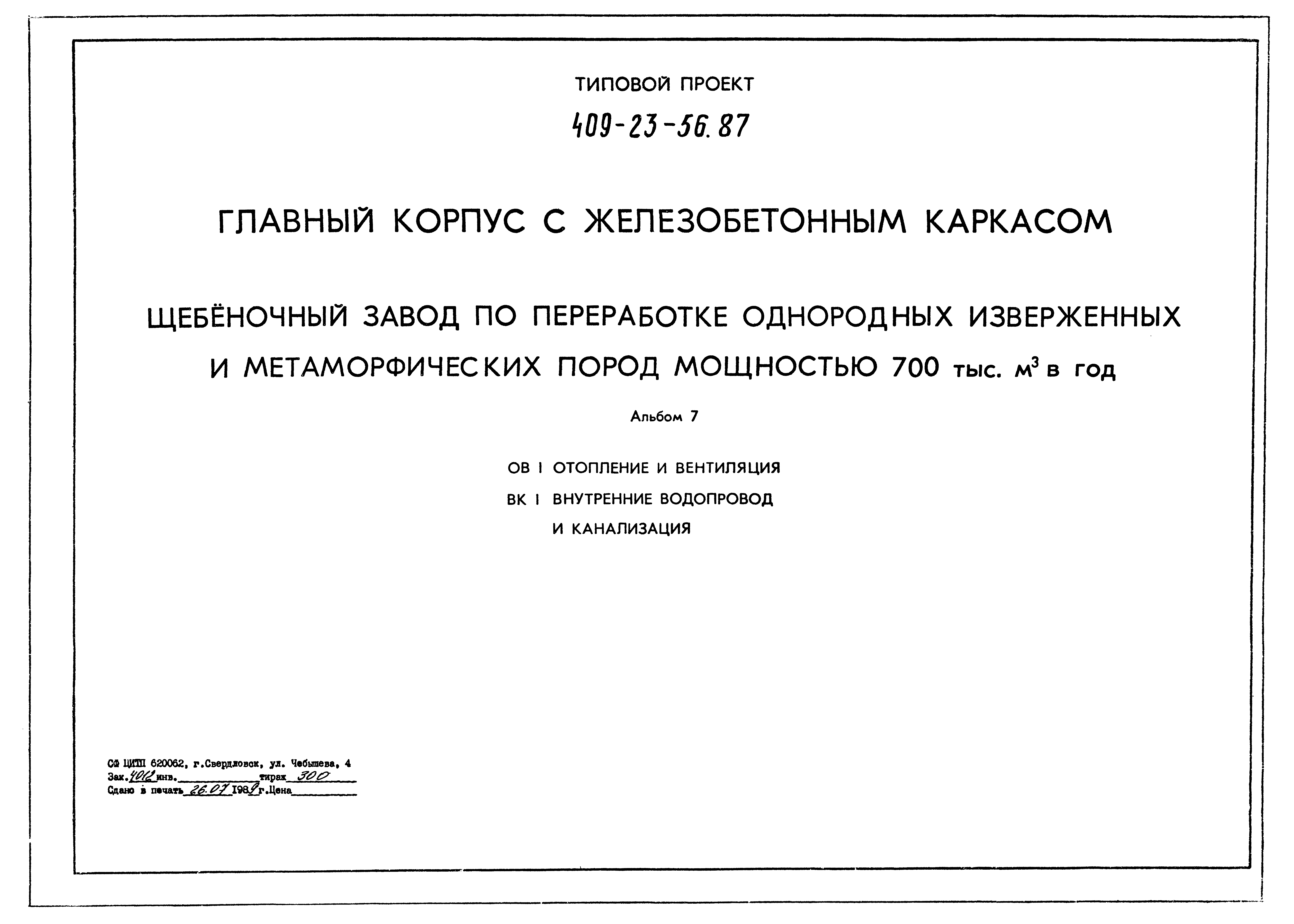 Типовой проект 409-23-56.87