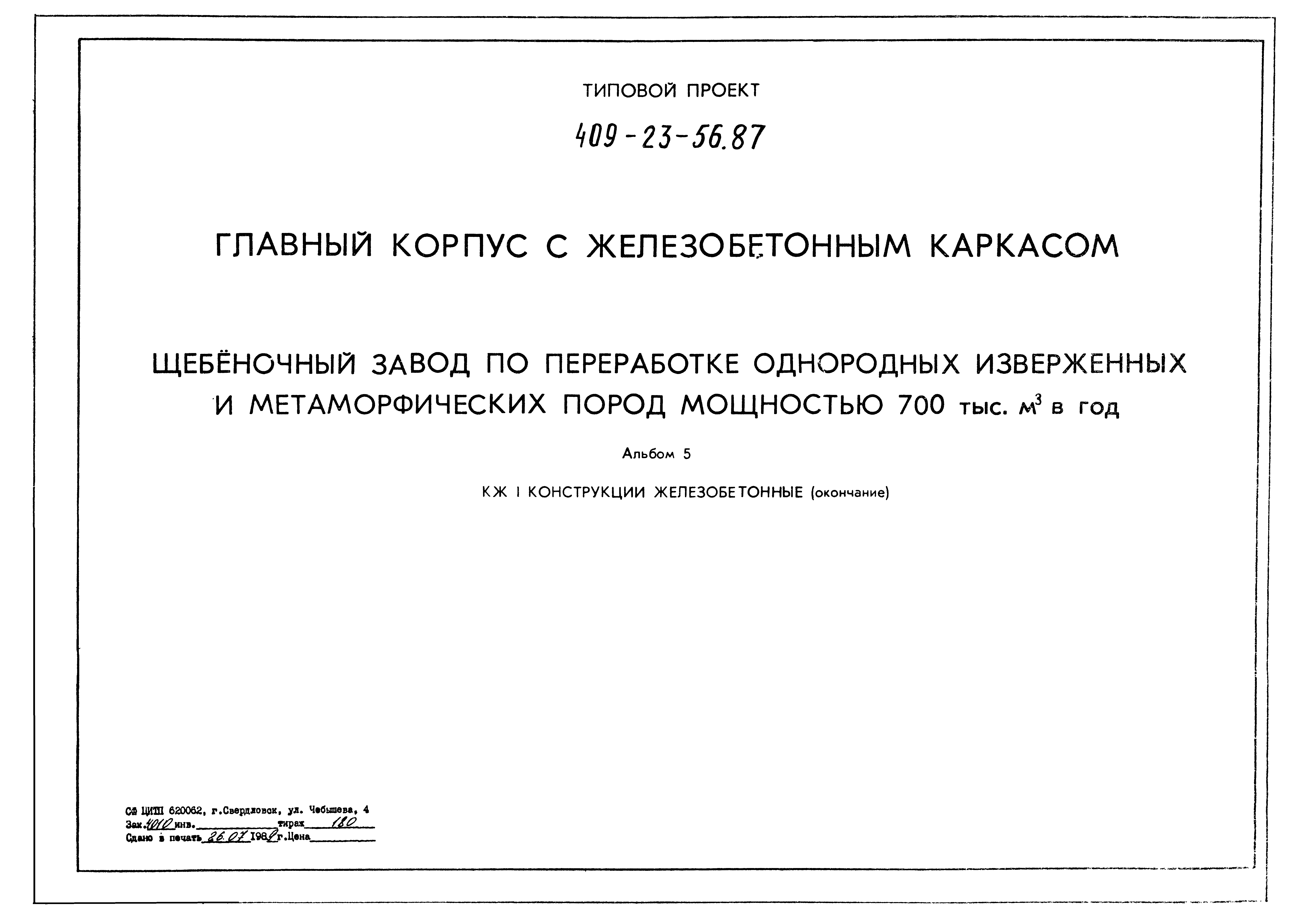 Типовой проект 409-23-56.87