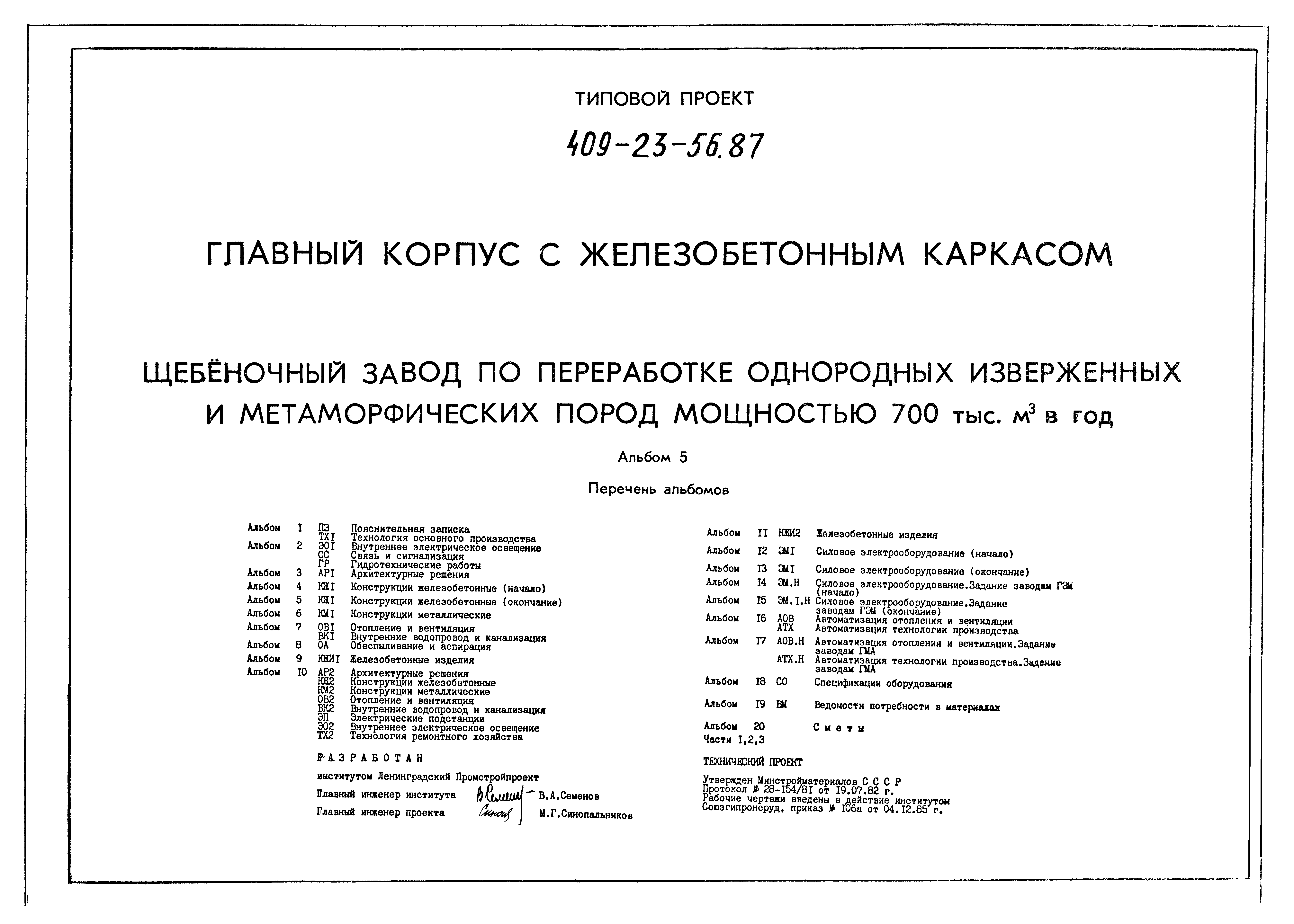 Типовой проект 409-23-56.87