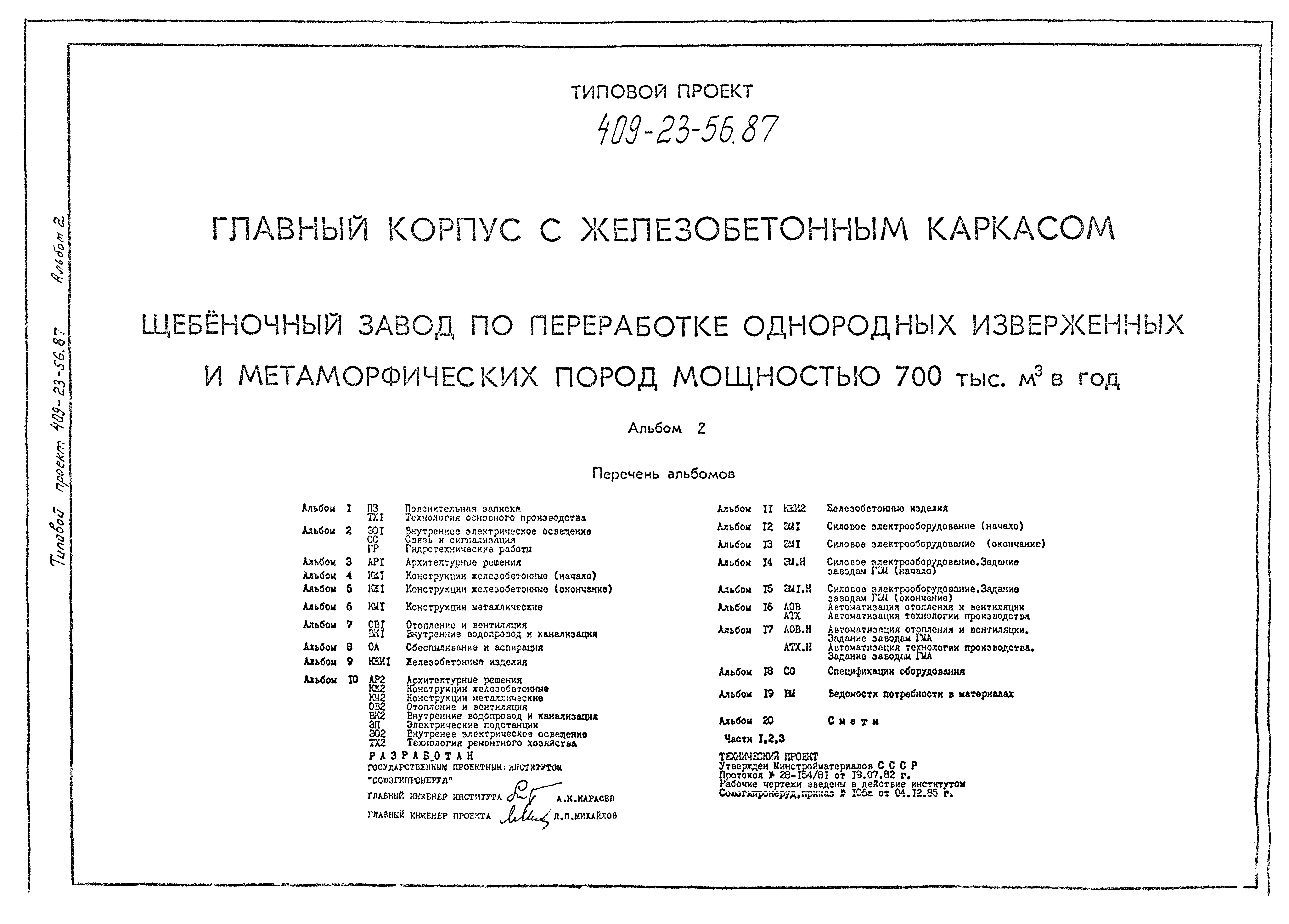 Типовой проект 409-23-56.87
