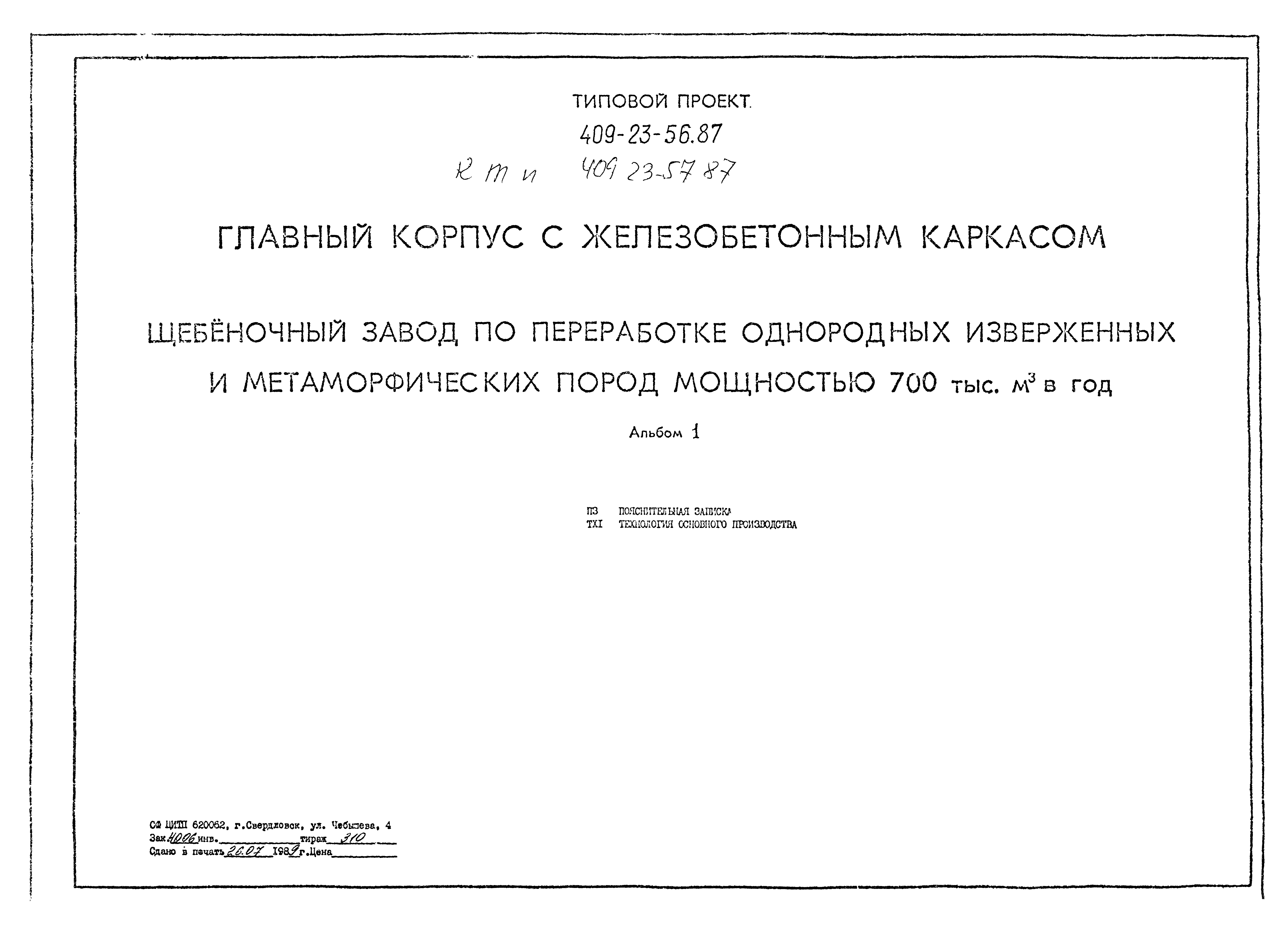 Типовой проект 409-23-56.87