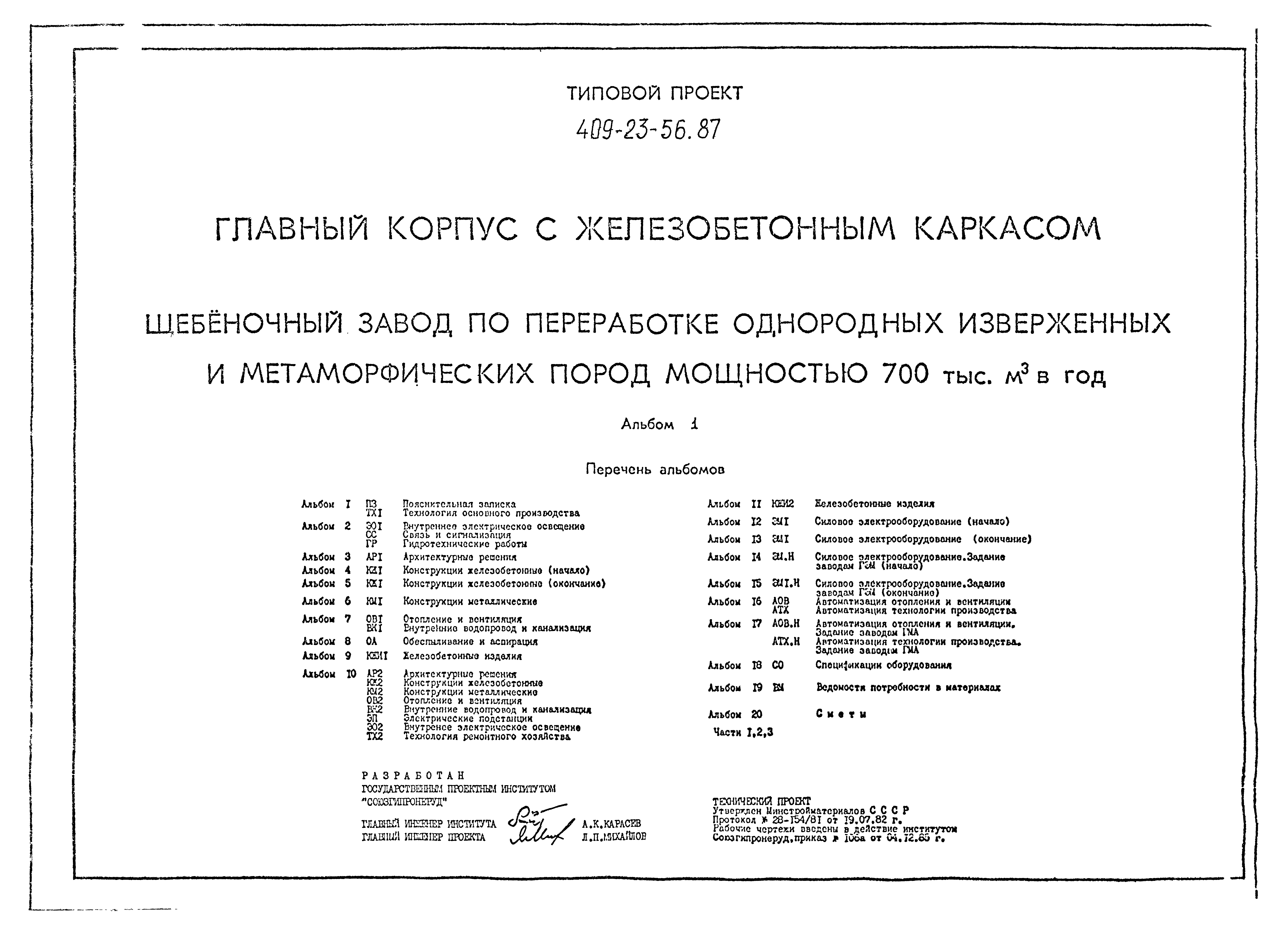Типовой проект 409-23-56.87