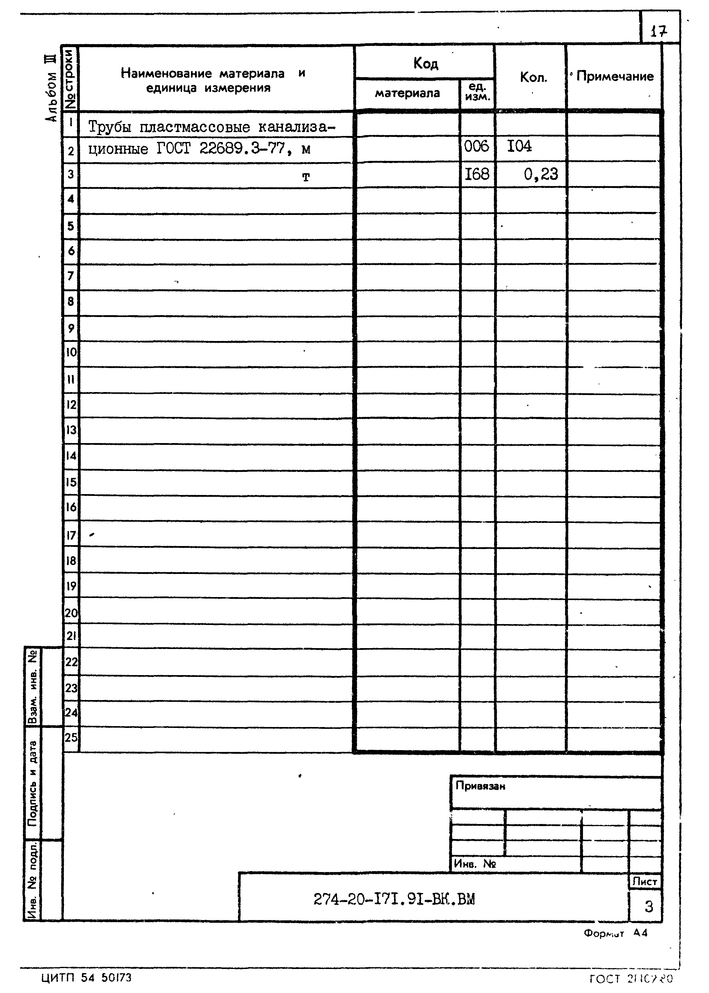 Типовой проект 274-20-171.91