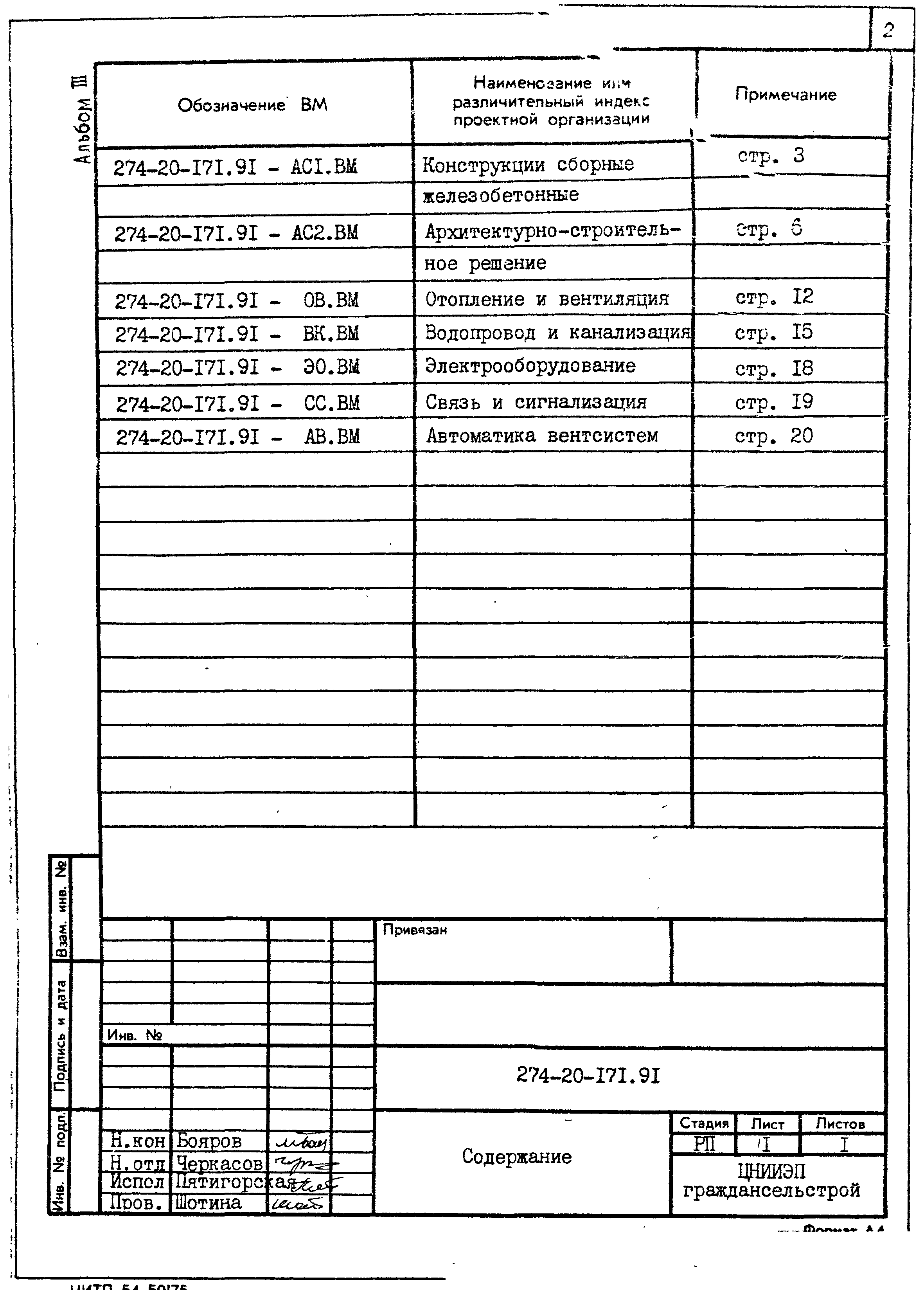 Типовой проект 274-20-171.91