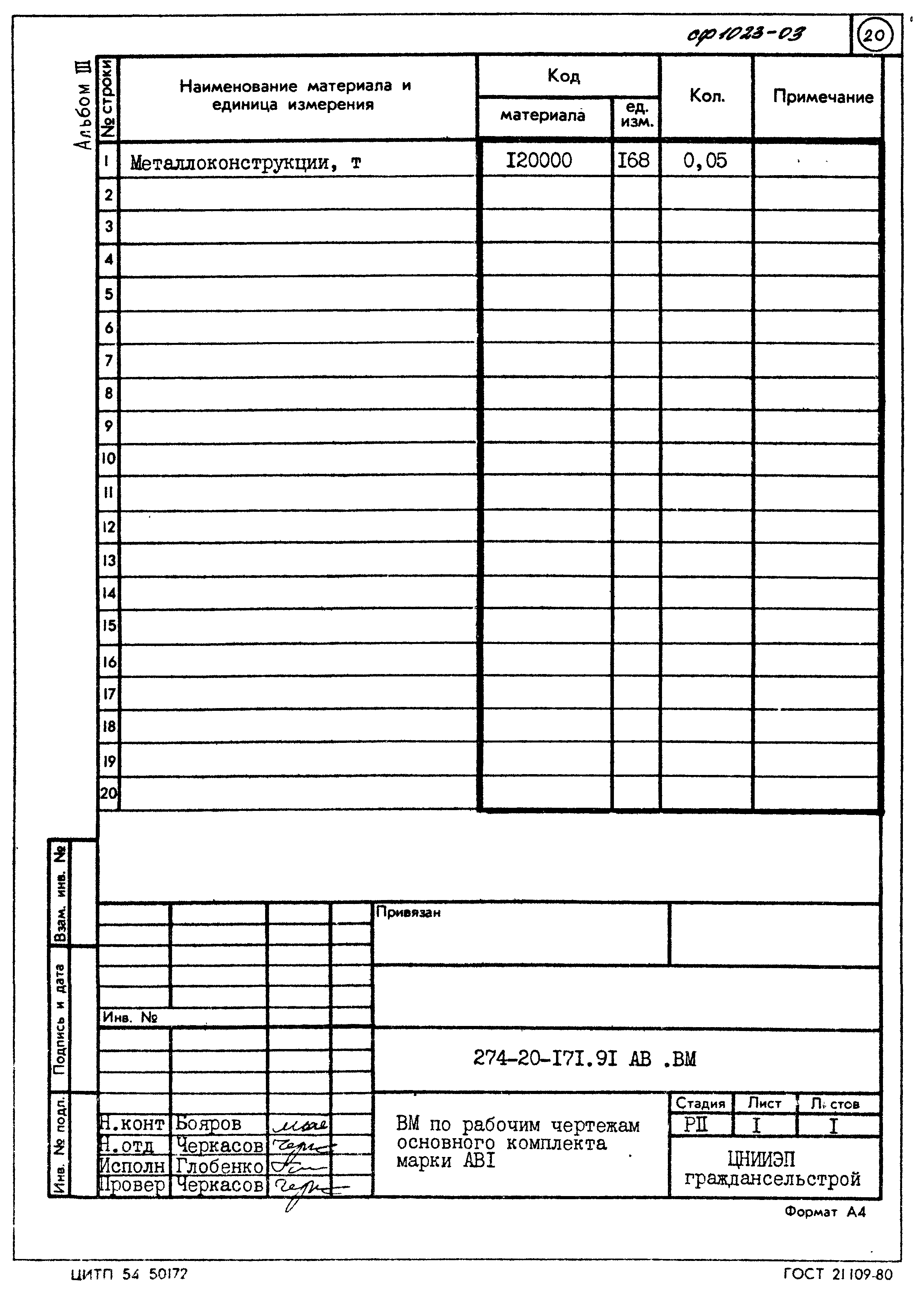 Типовой проект 274-20-171.91