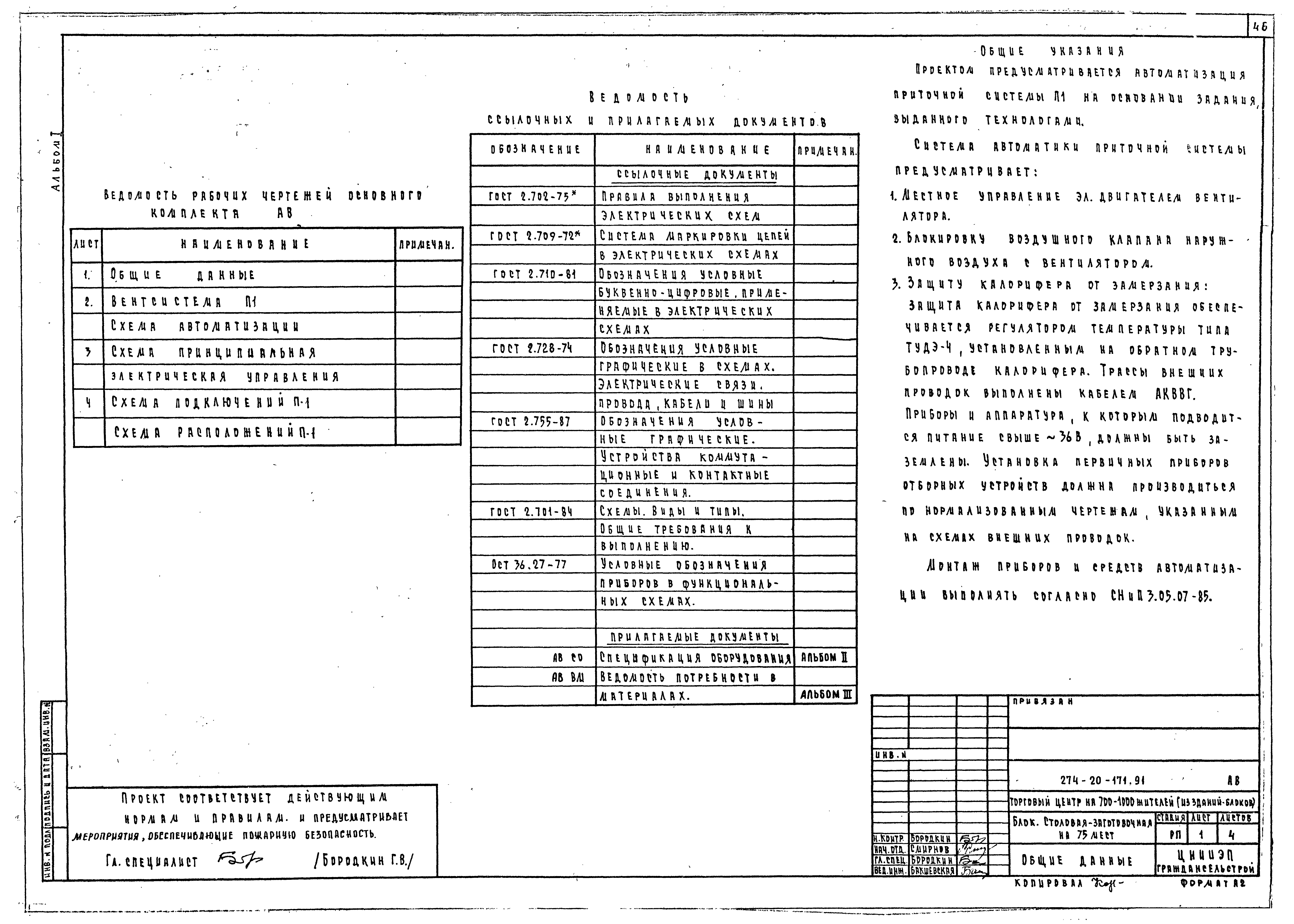 Типовой проект 274-20-171.91