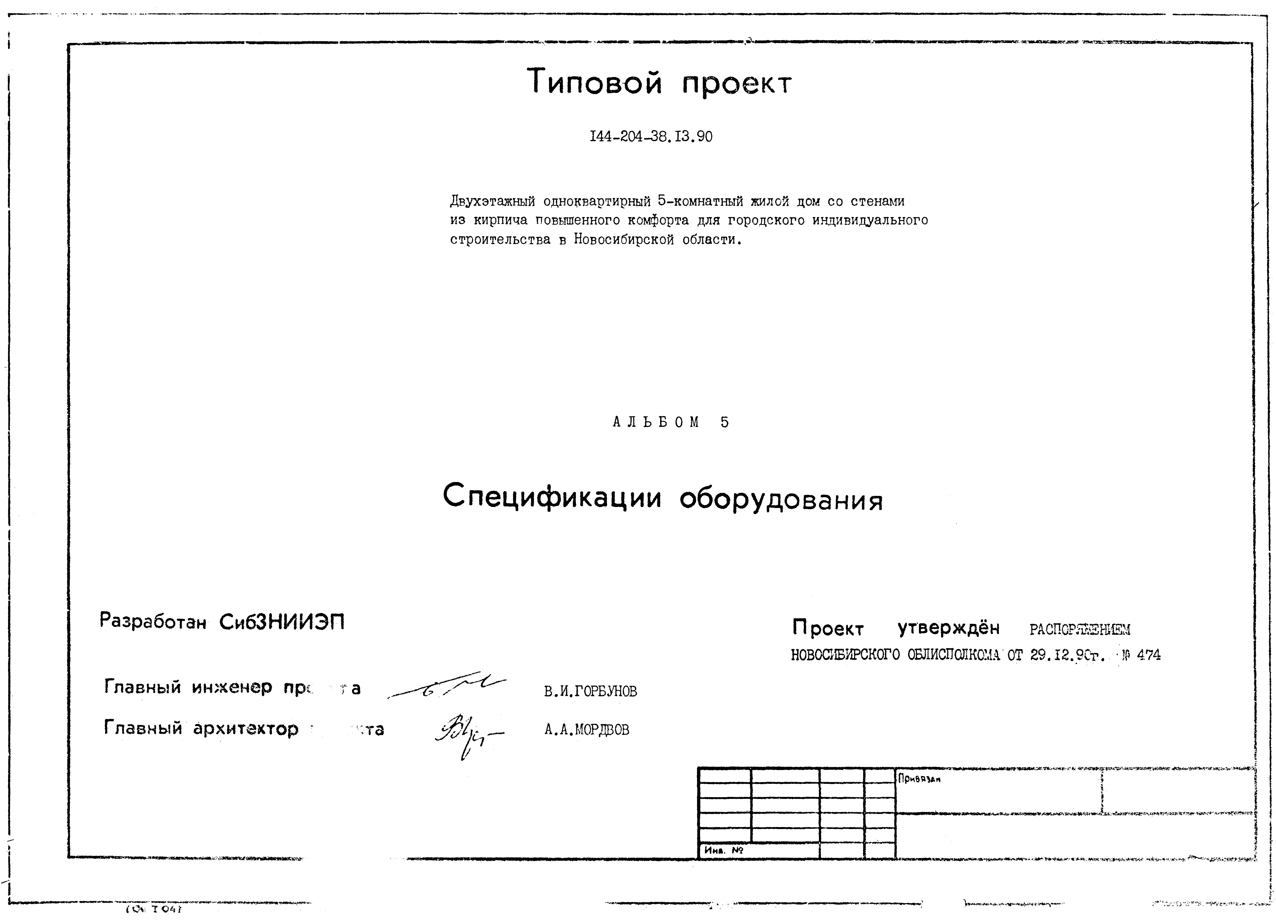 Типовой проект 144-204-38.13.90