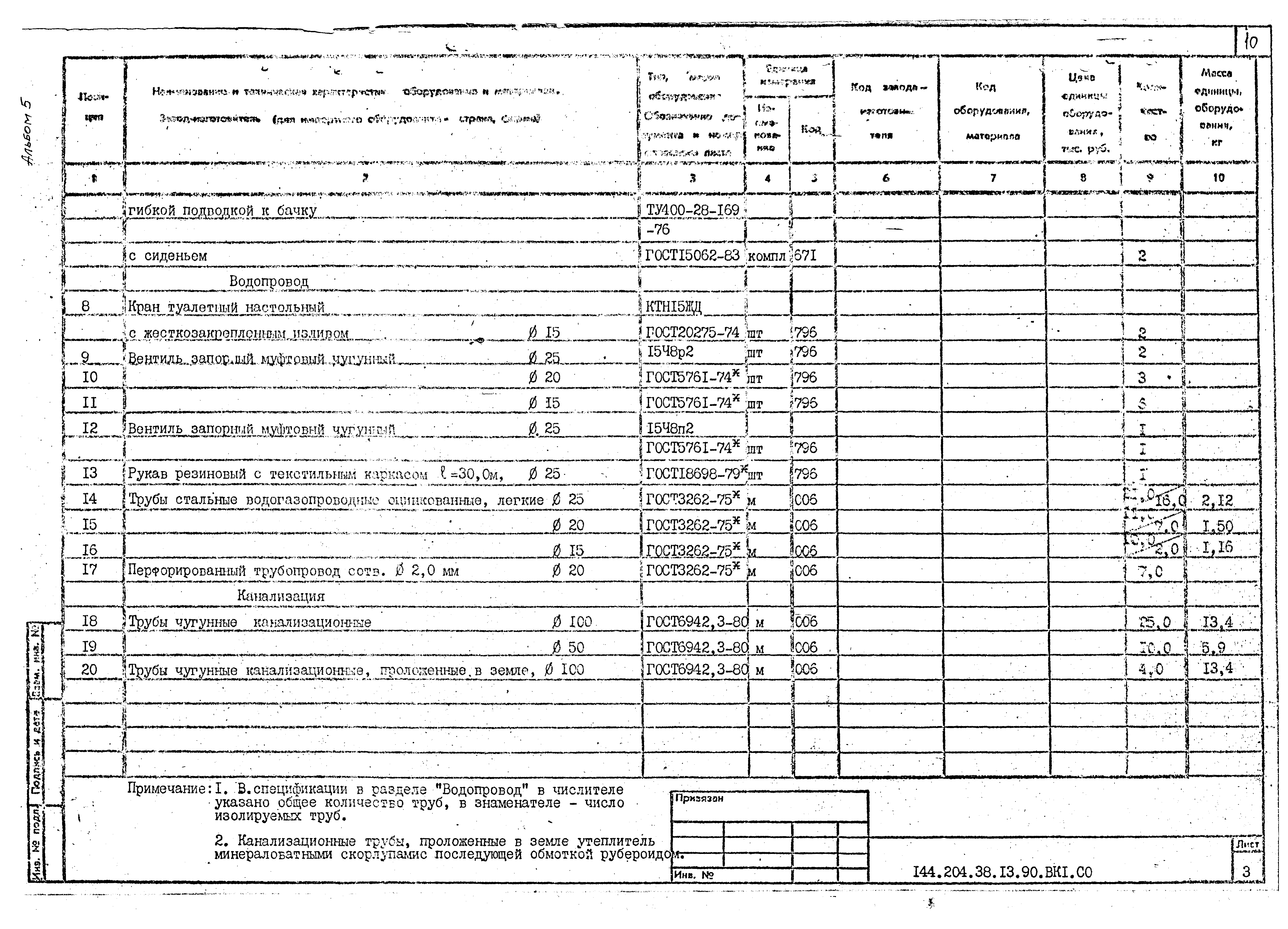 Типовой проект 144-204-38.13.90