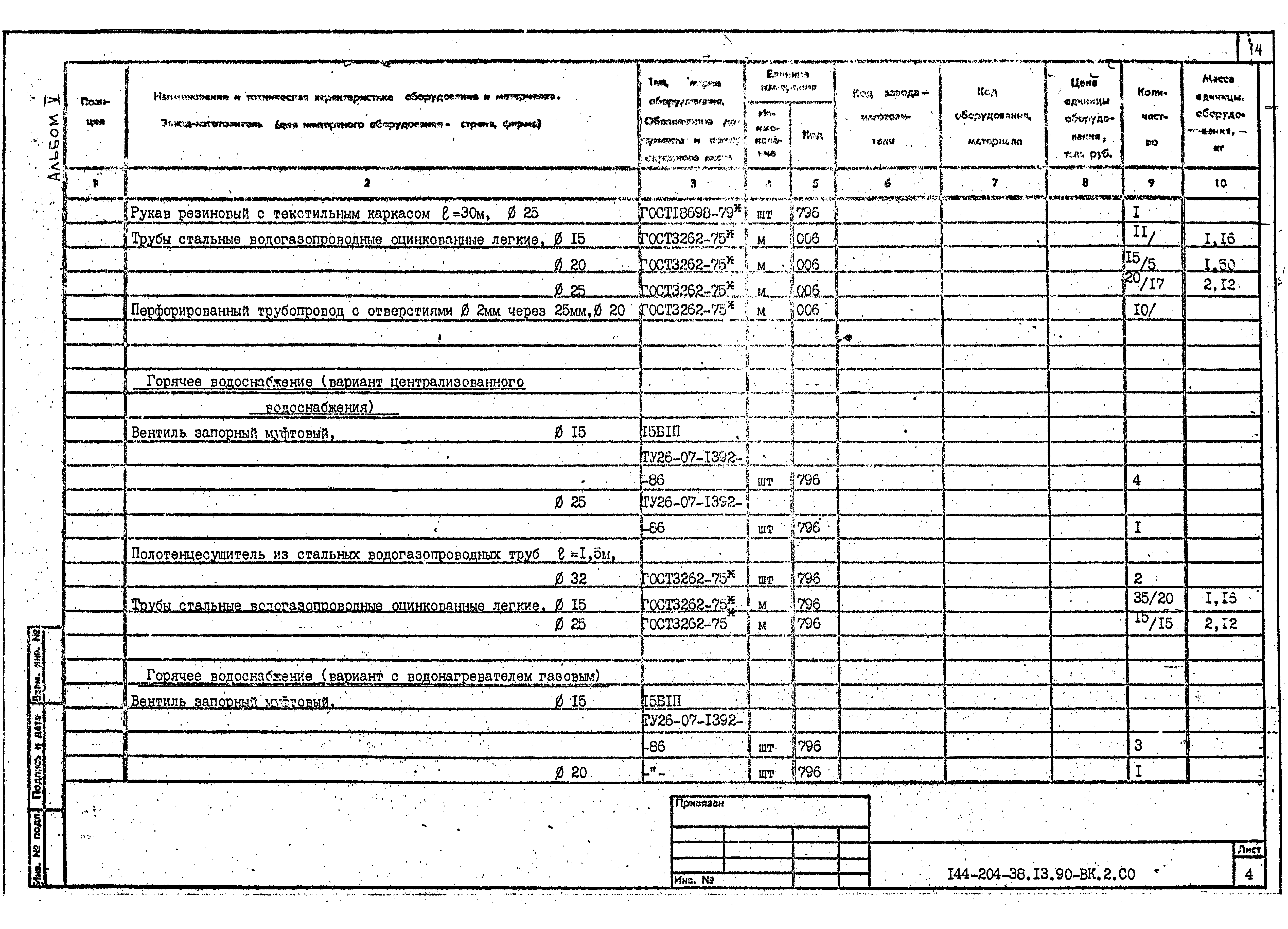 Типовой проект 144-204-38.13.90