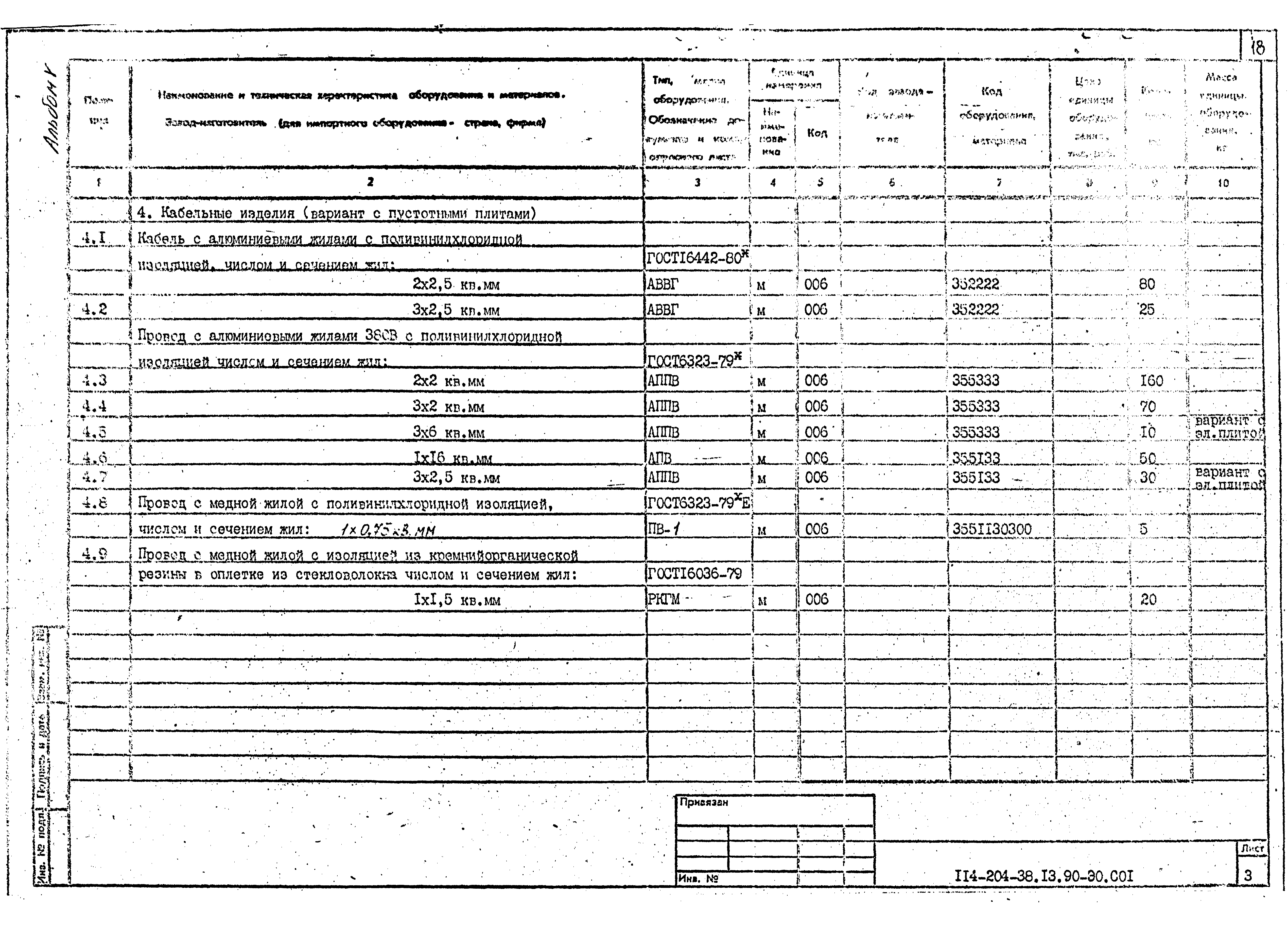 Типовой проект 144-204-38.13.90