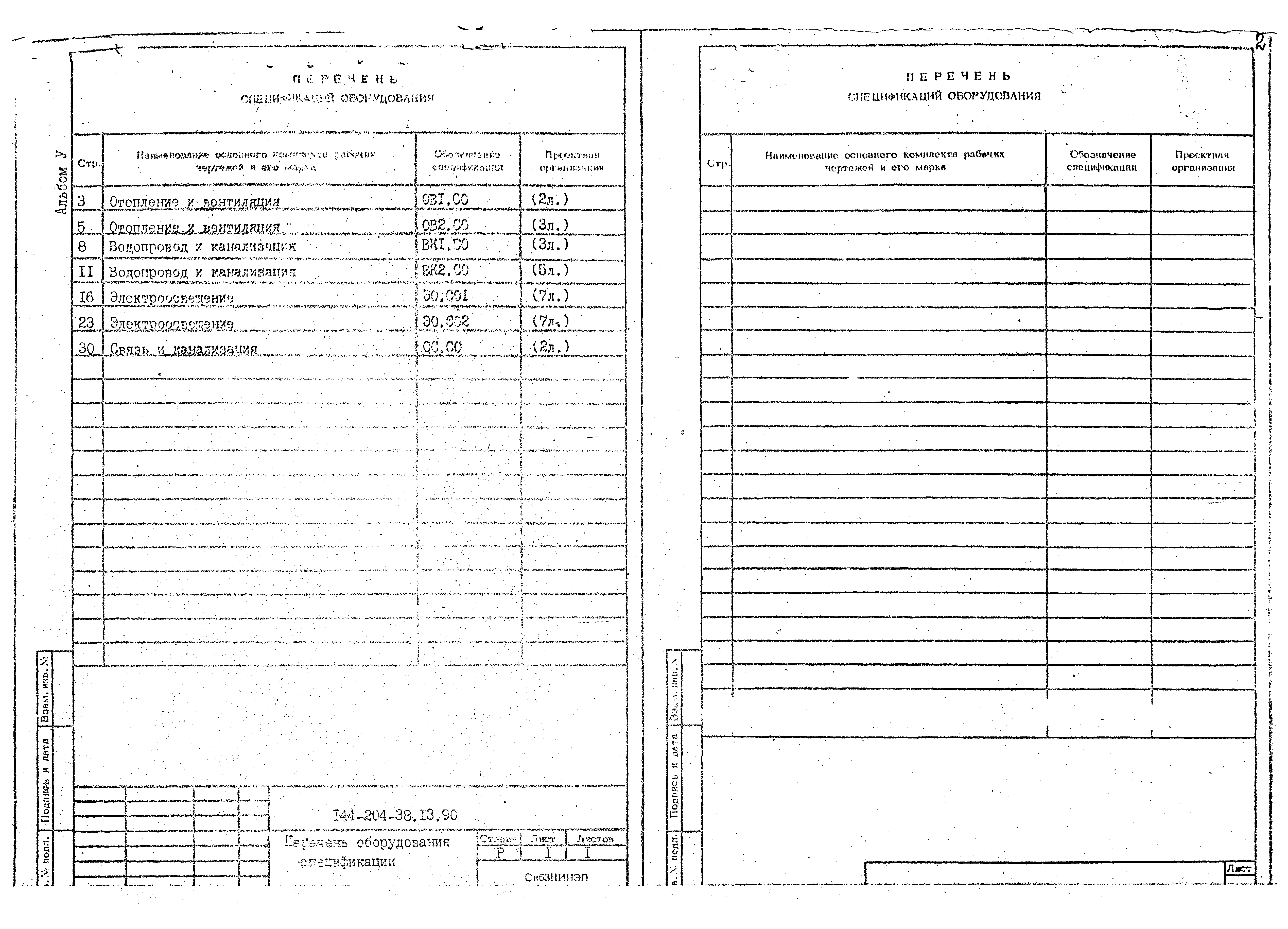 Типовой проект 144-204-38.13.90