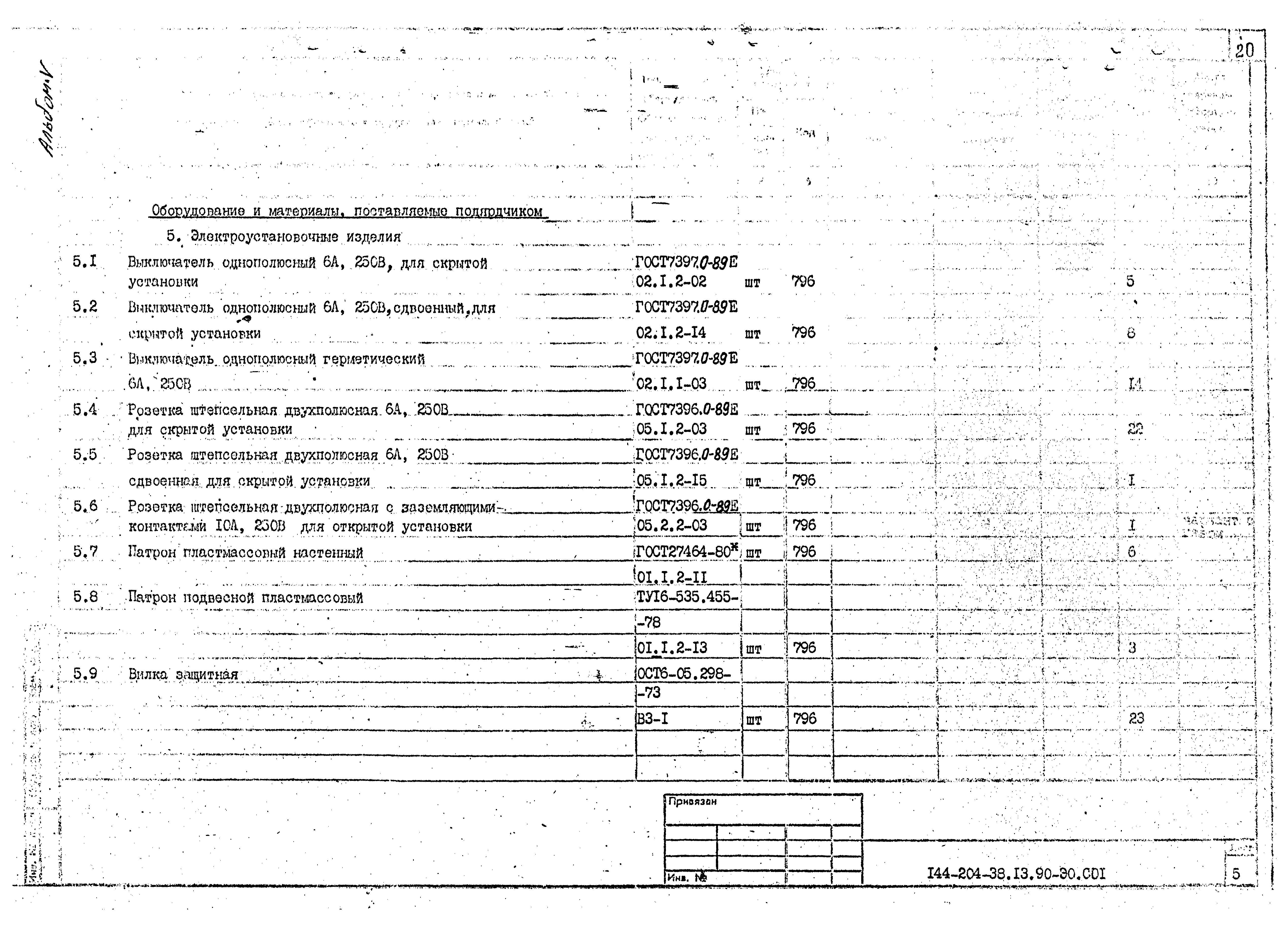 Типовой проект 144-204-38.13.90