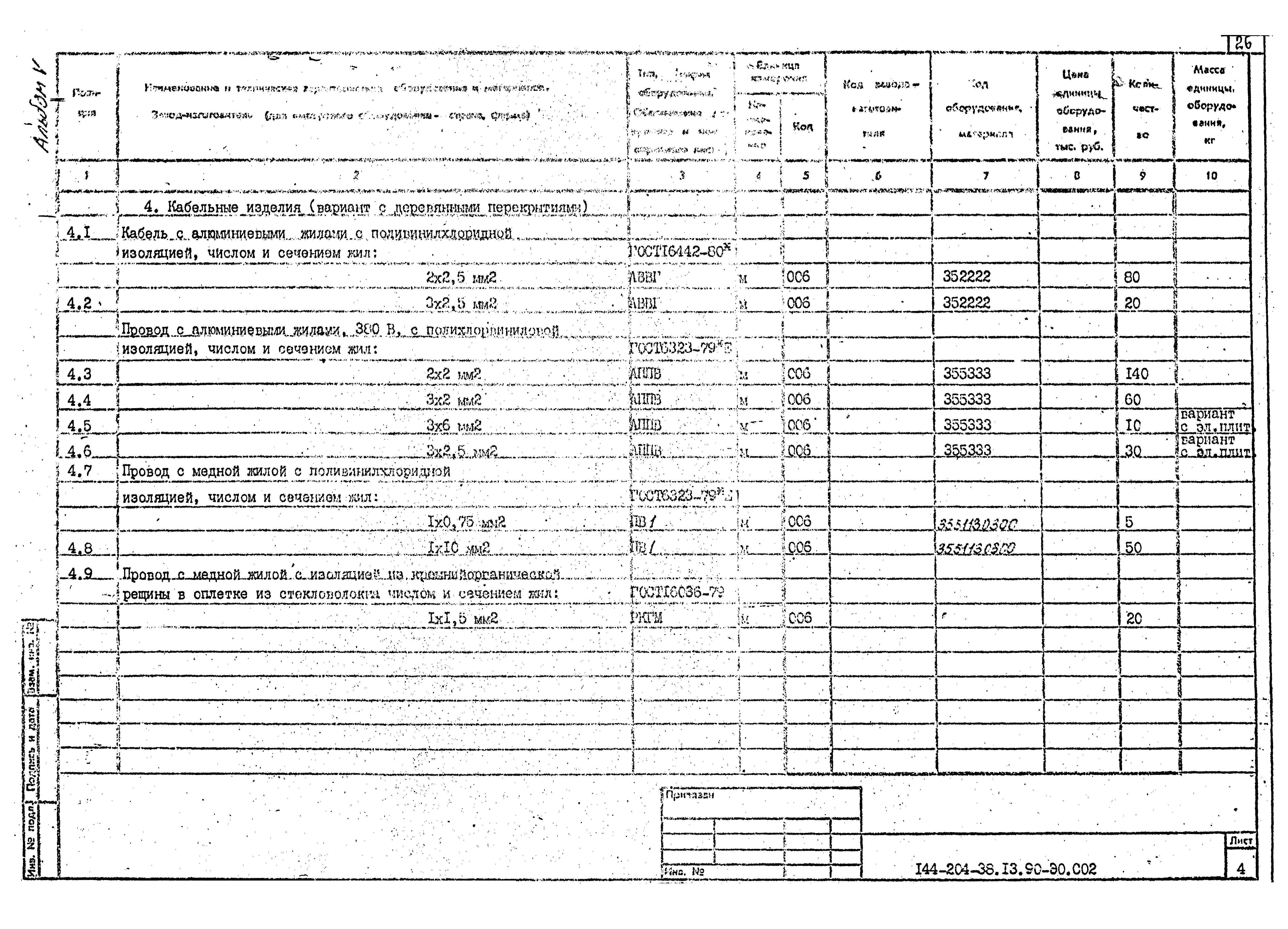 Типовой проект 144-204-38.13.90