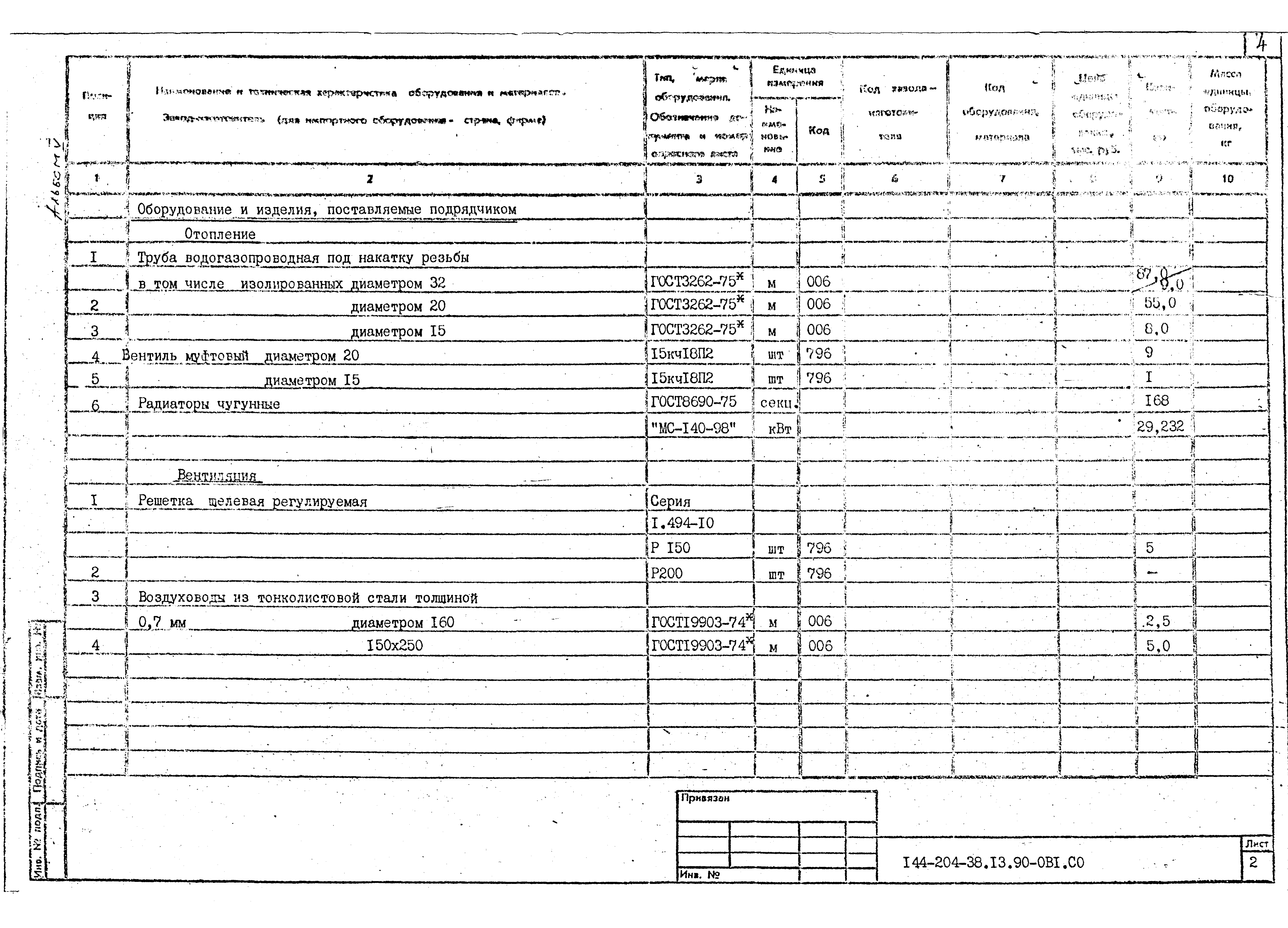 Типовой проект 144-204-38.13.90