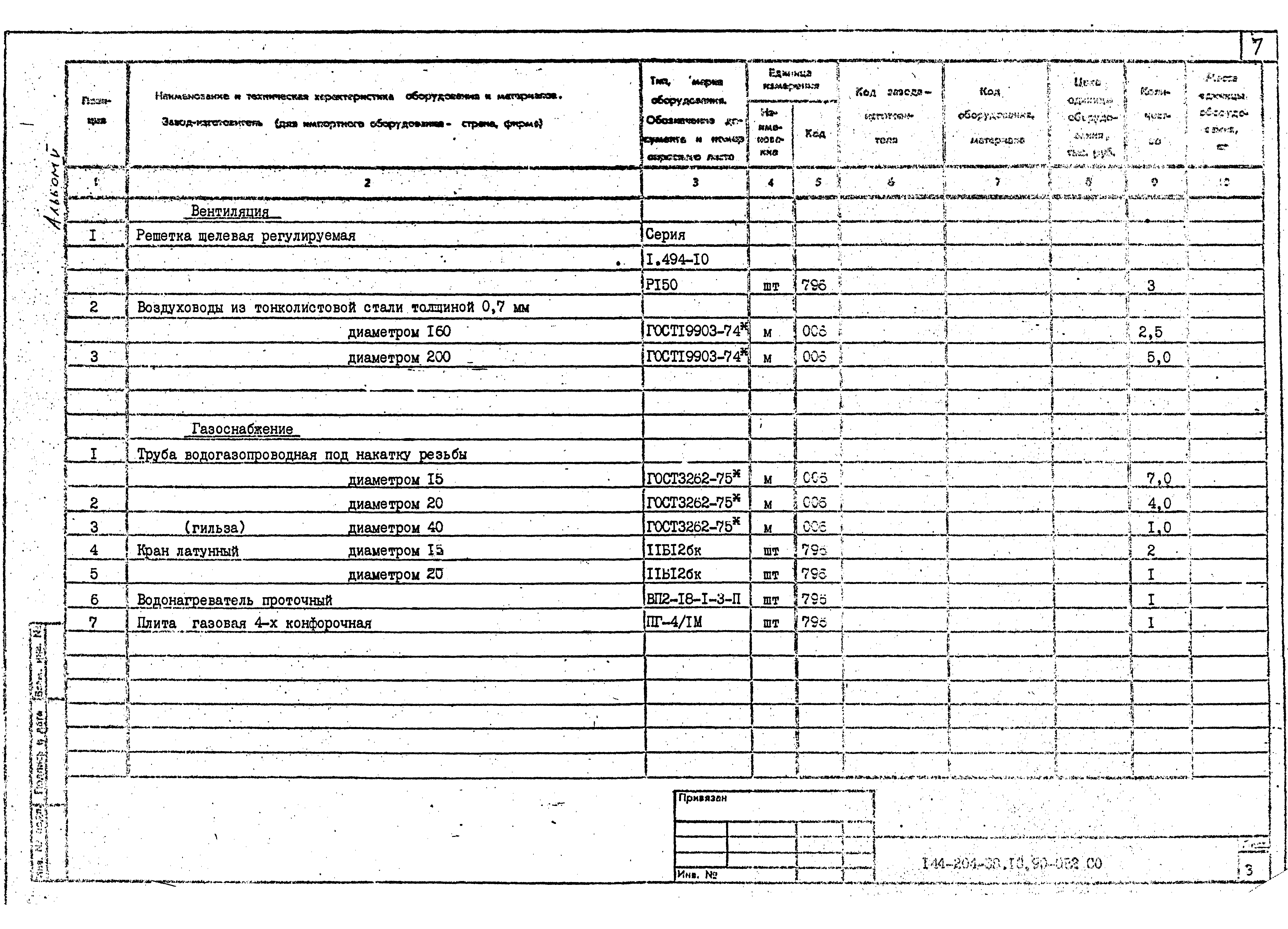 Типовой проект 144-204-38.13.90