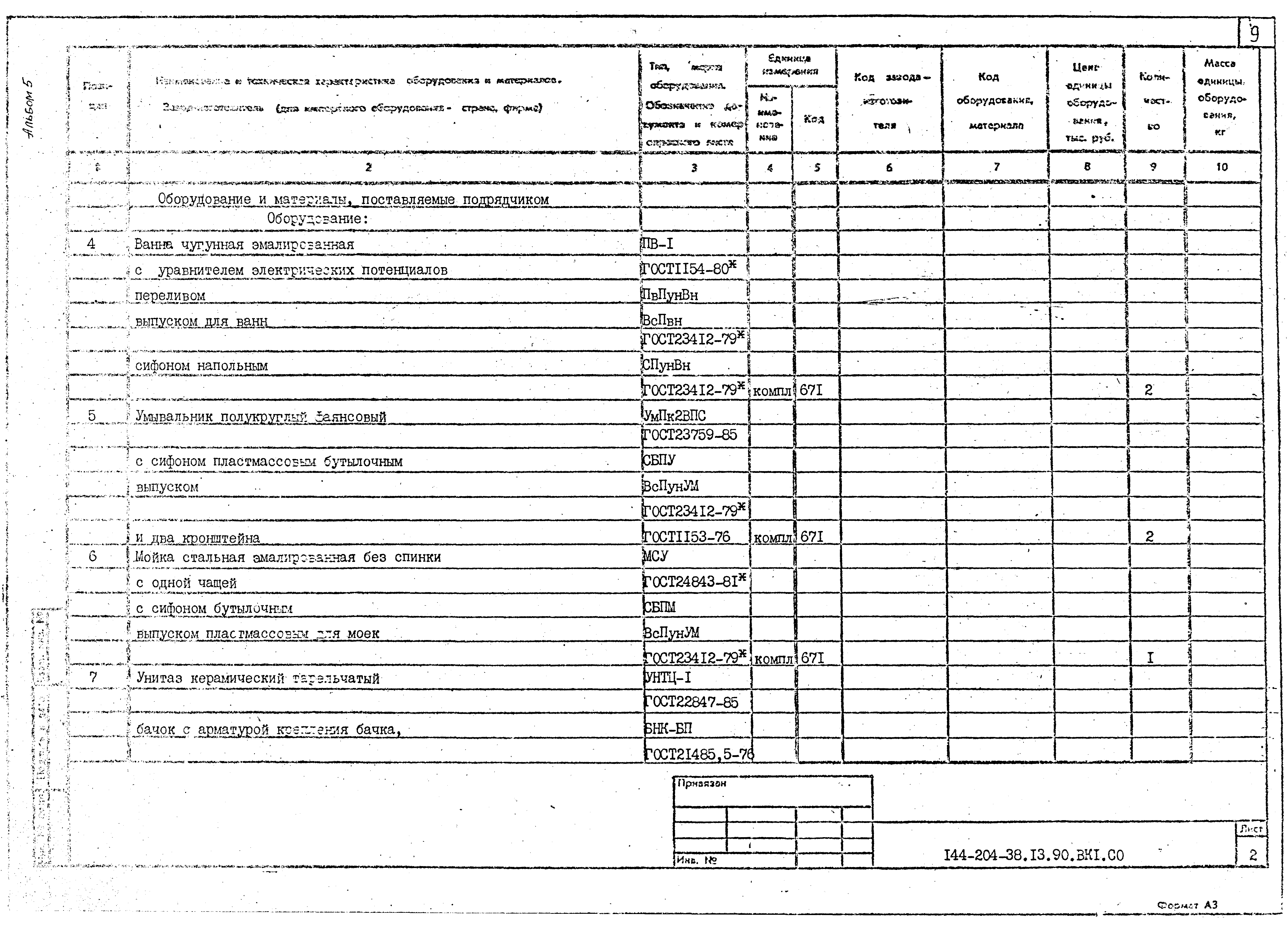 Типовой проект 144-204-38.13.90