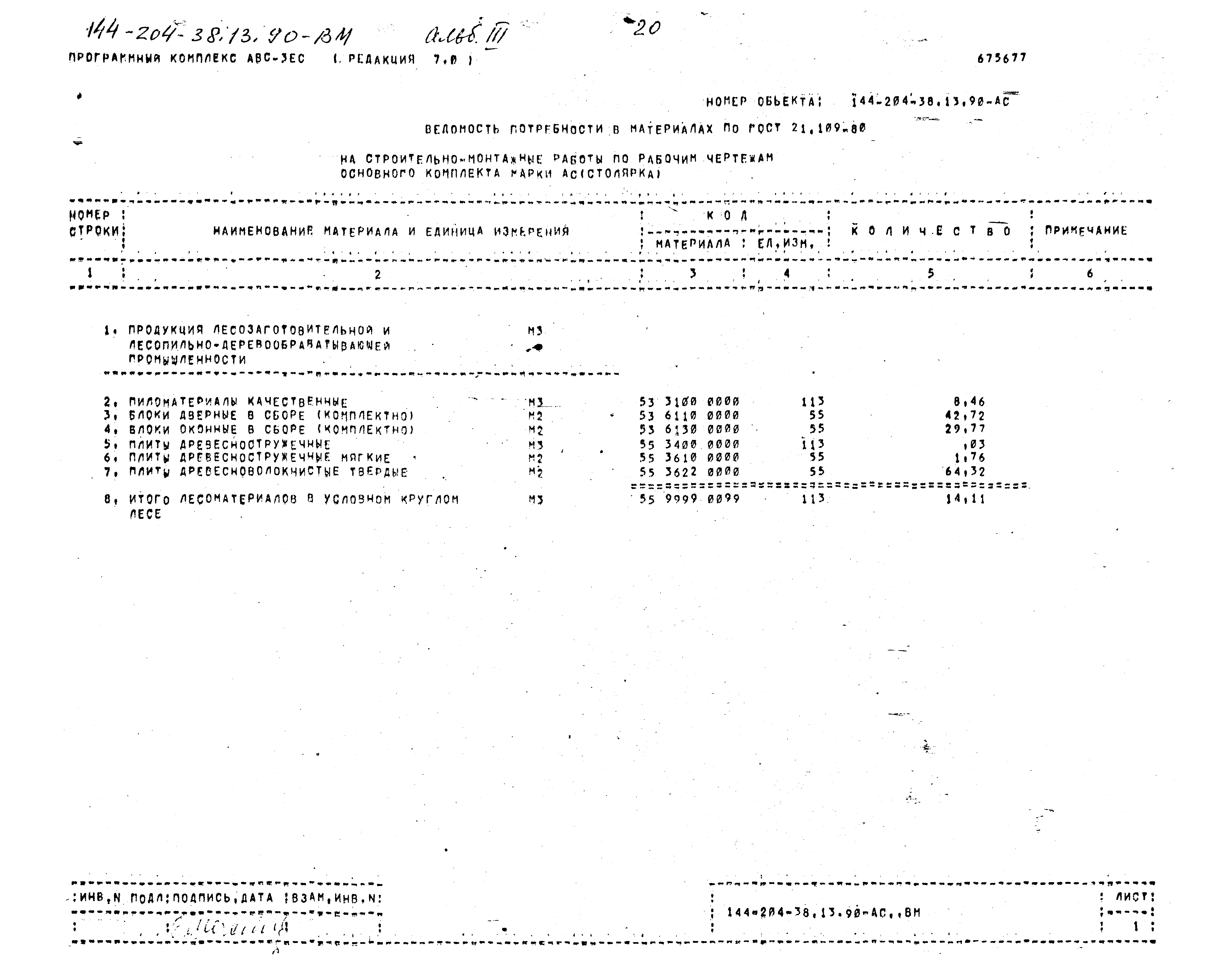 Типовой проект 144-204-38.13.90